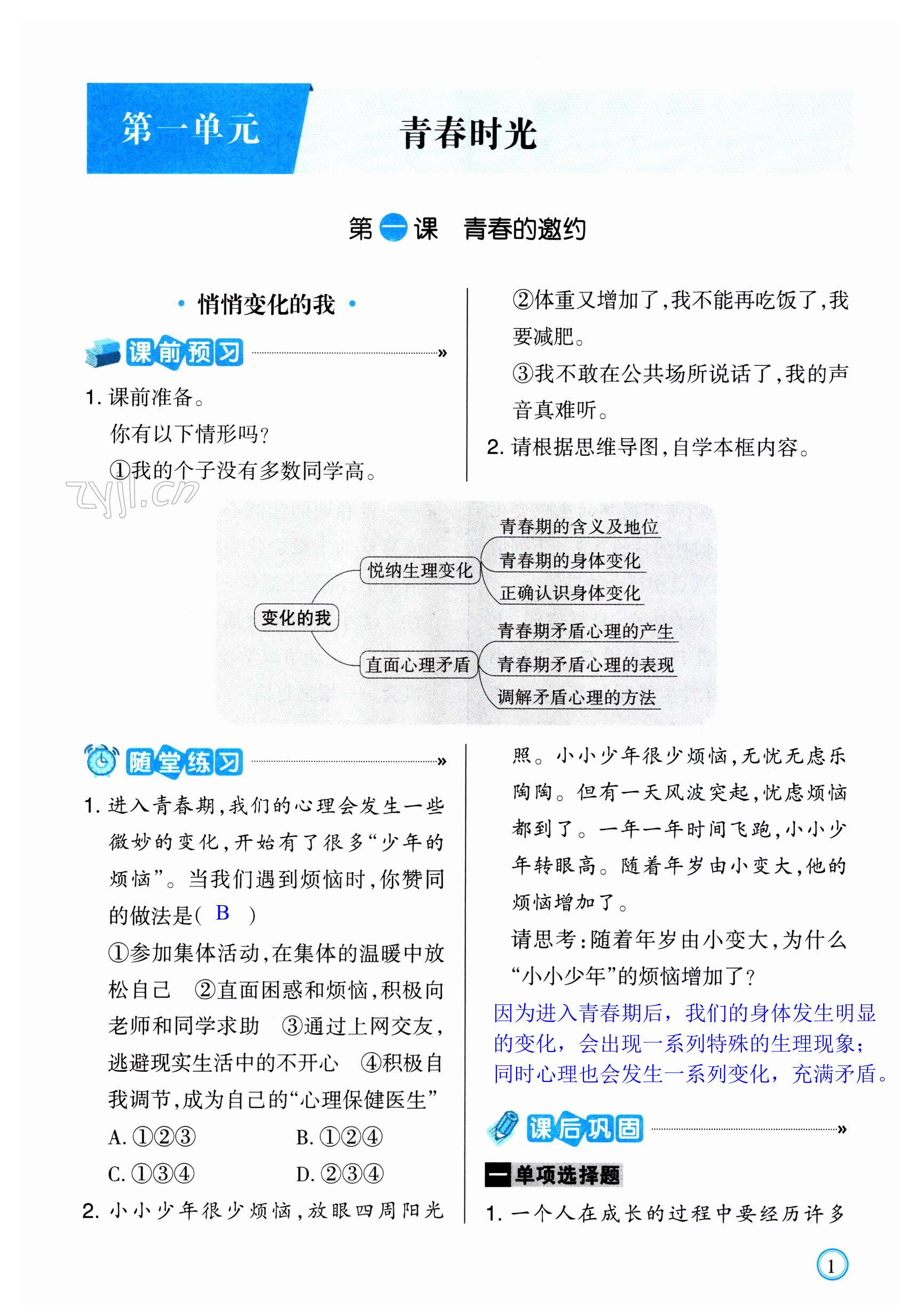 2023年学习指要七年级道德与法治下册人教版 第1页