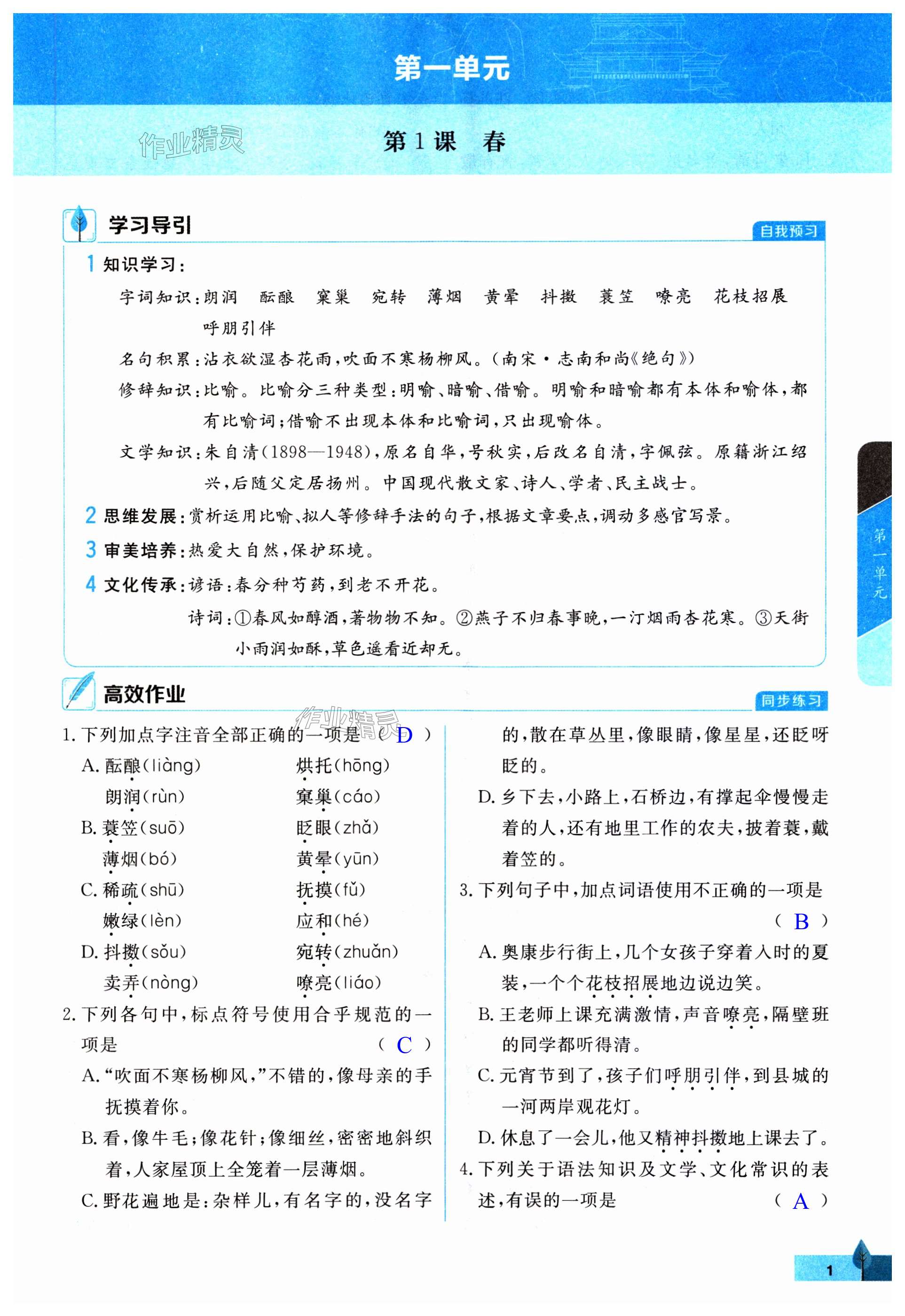 2023年黃岡作業(yè)本武漢大學(xué)出版社七年級(jí)語(yǔ)文上冊(cè)人教版 第1頁(yè)