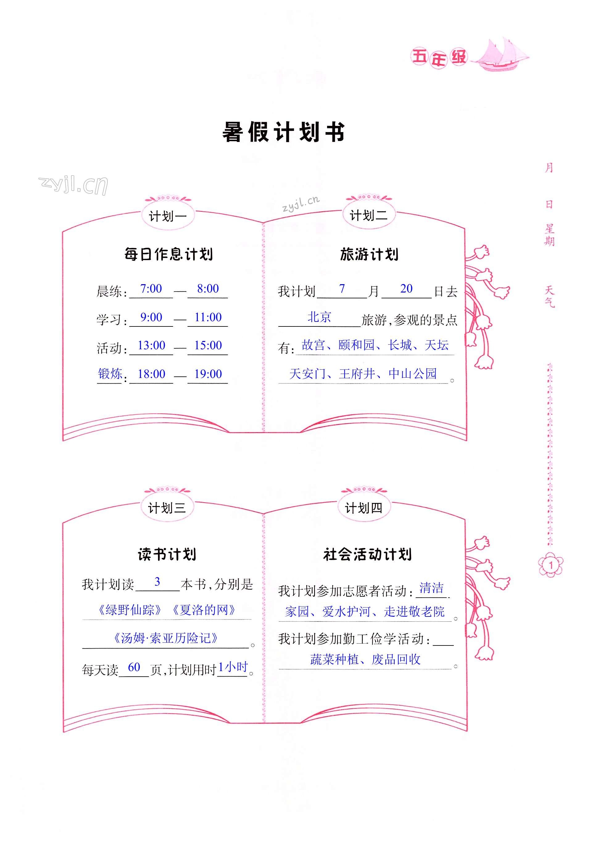 2022年暑假作業(yè)五年級(jí)B版南方日?qǐng)?bào)出版社 第1頁