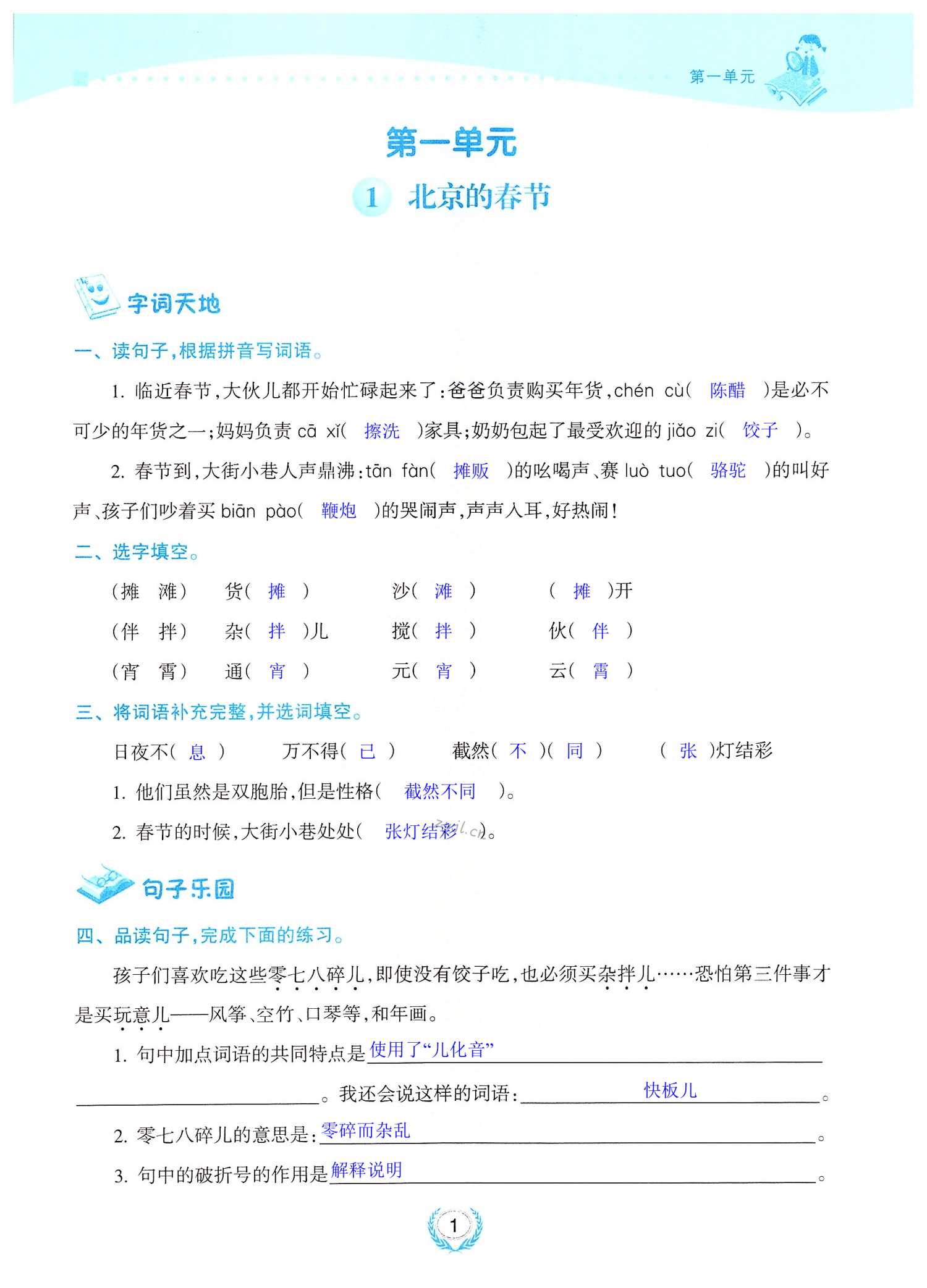 2022年金椰風(fēng)新課程同步練六年級(jí)語文下冊(cè)人教版 第1頁