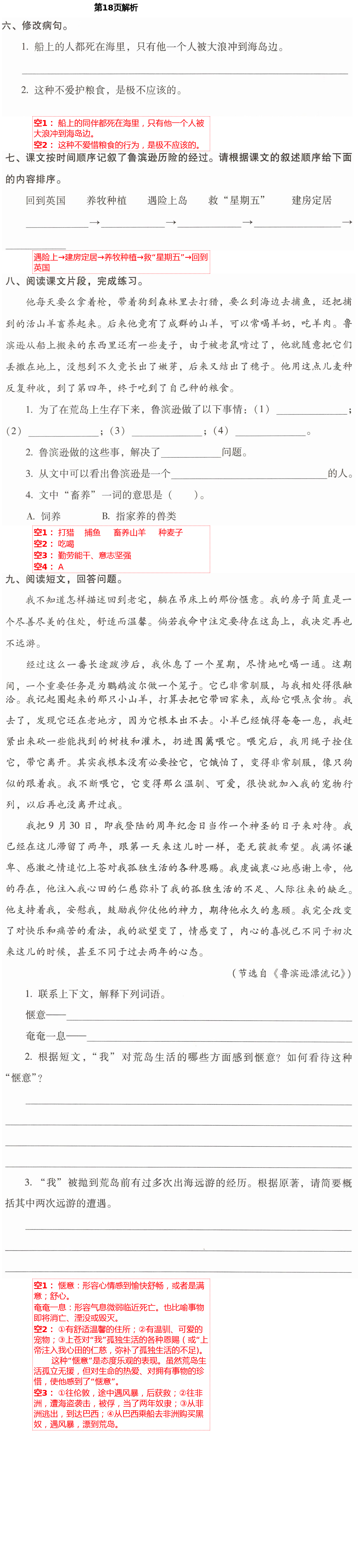 2021年云南省標(biāo)準(zhǔn)教輔同步指導(dǎo)訓(xùn)練與檢測(cè)六年級(jí)語(yǔ)文下冊(cè)人教版 第18頁(yè)