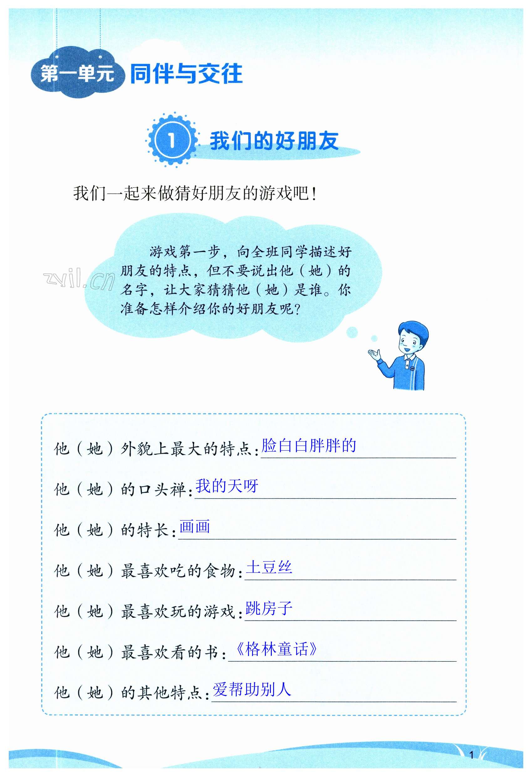 2023年道德与法治学习活动册四年级下册人教版 第1页