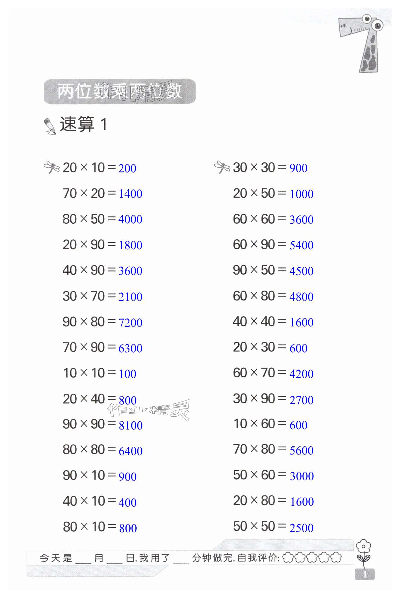 2025年速算天地?cái)?shù)學(xué)口算心算三年級(jí)下冊(cè)蘇教版 第1頁(yè)
