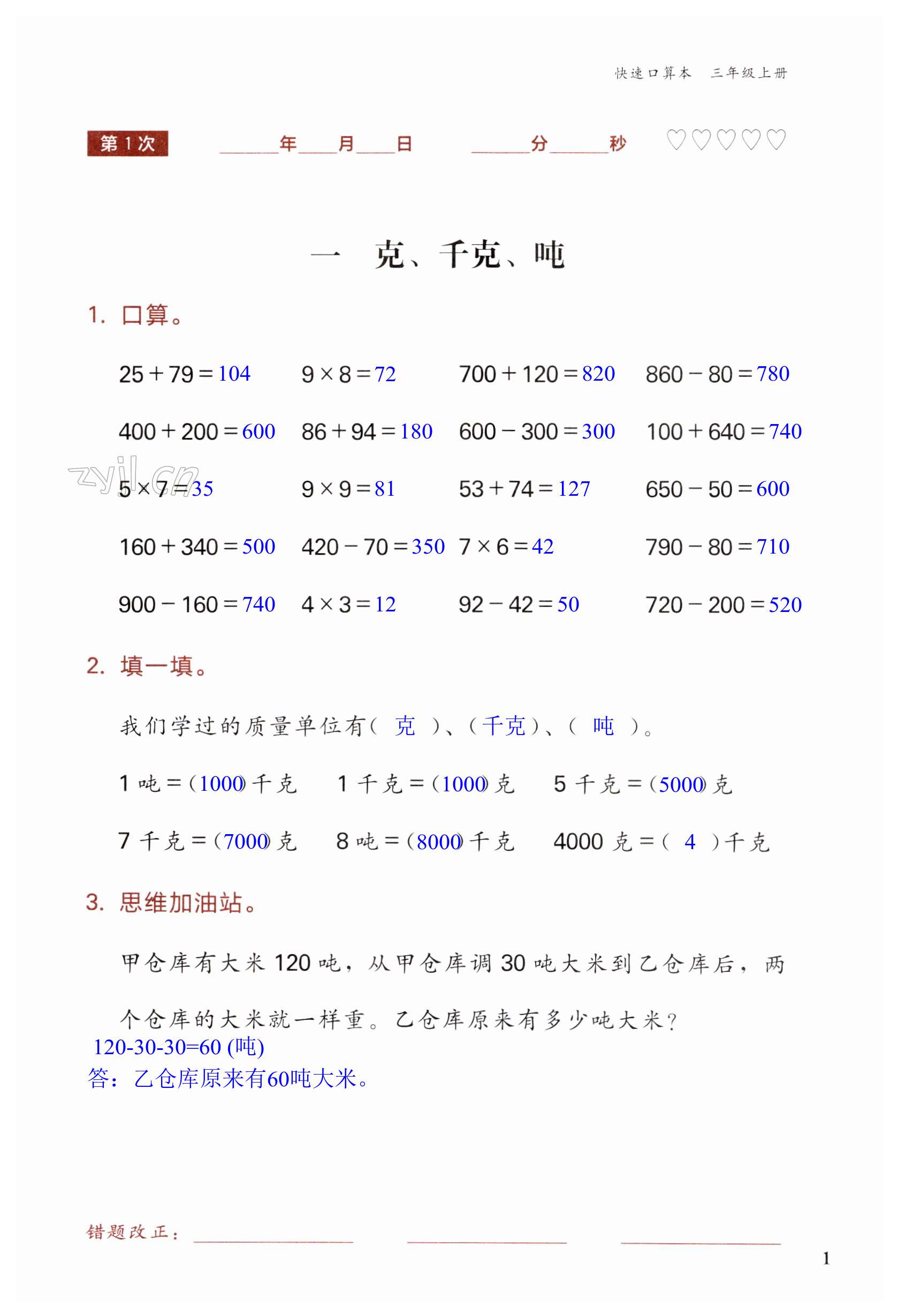 2023年快速口算本三年級(jí)數(shù)學(xué)上冊(cè)西師大版 第1頁