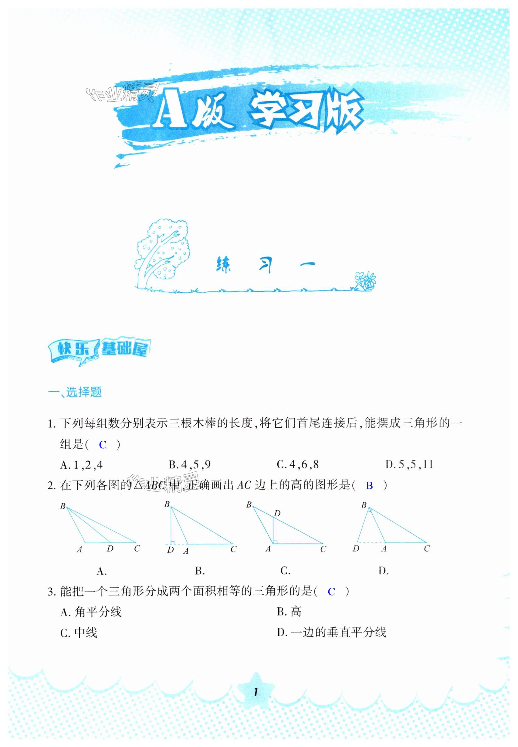 2024年寒假作业八年级数学人教版教育科学出版社 第1页