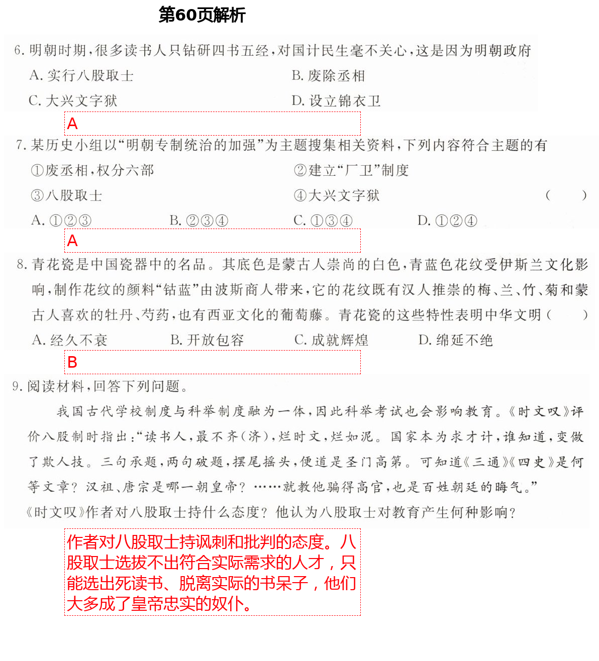 2021年精確制導(dǎo)七年級(jí)歷史下冊(cè)人教版 第60頁(yè)