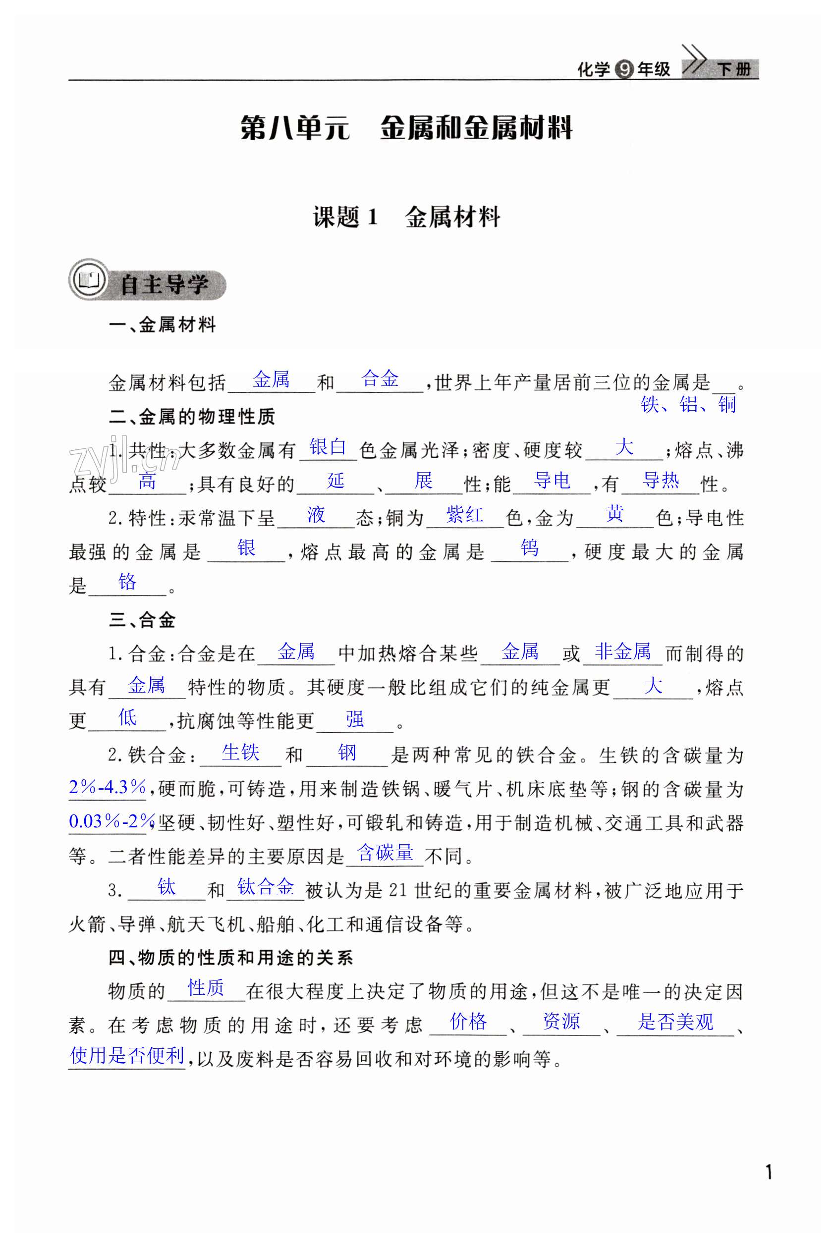 2023年課堂作業(yè)九年級化學下冊人教版武漢出版社 第1頁