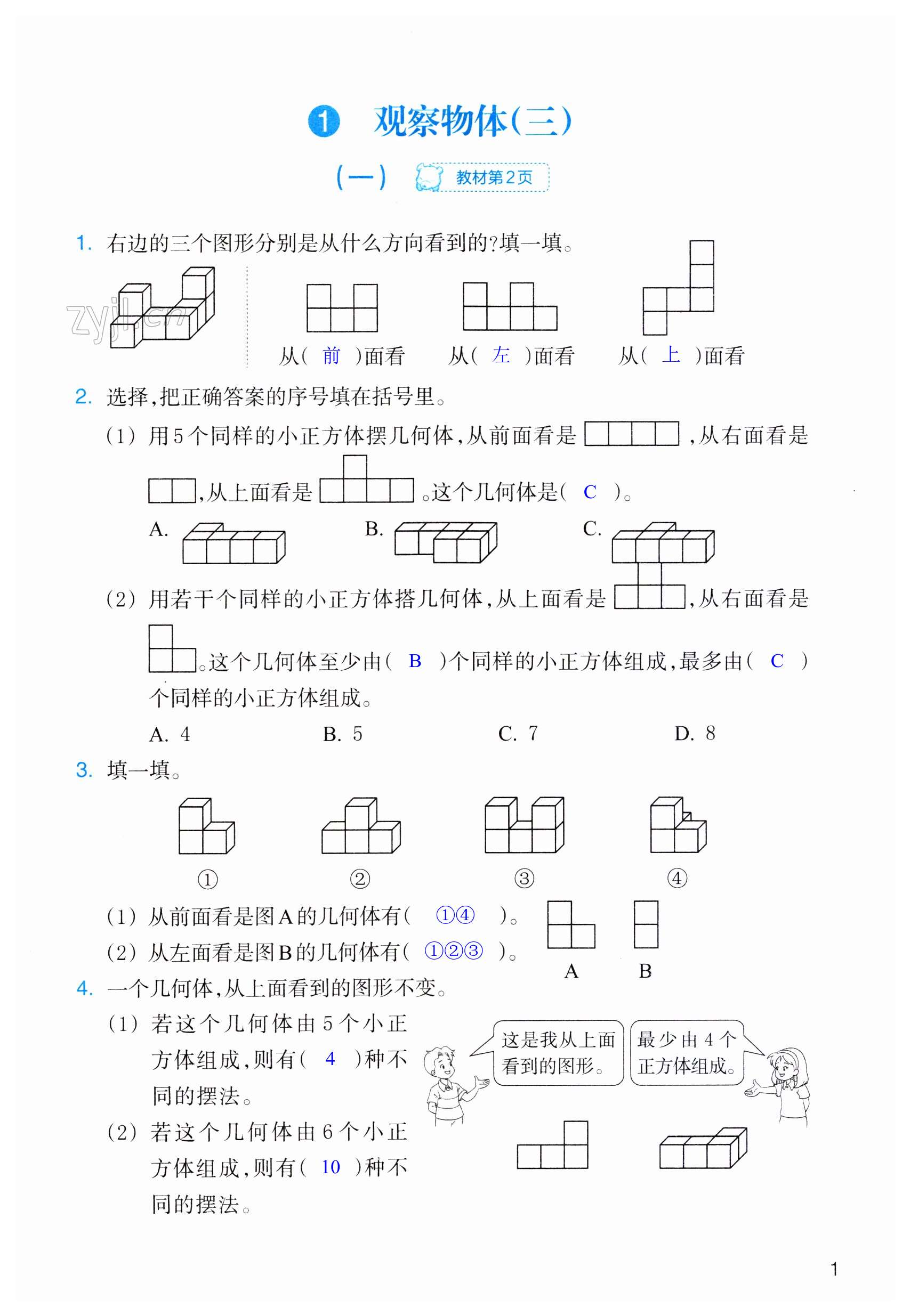 2023年作業(yè)本浙江教育出版社五年級數(shù)學(xué)下冊人教版 第1頁