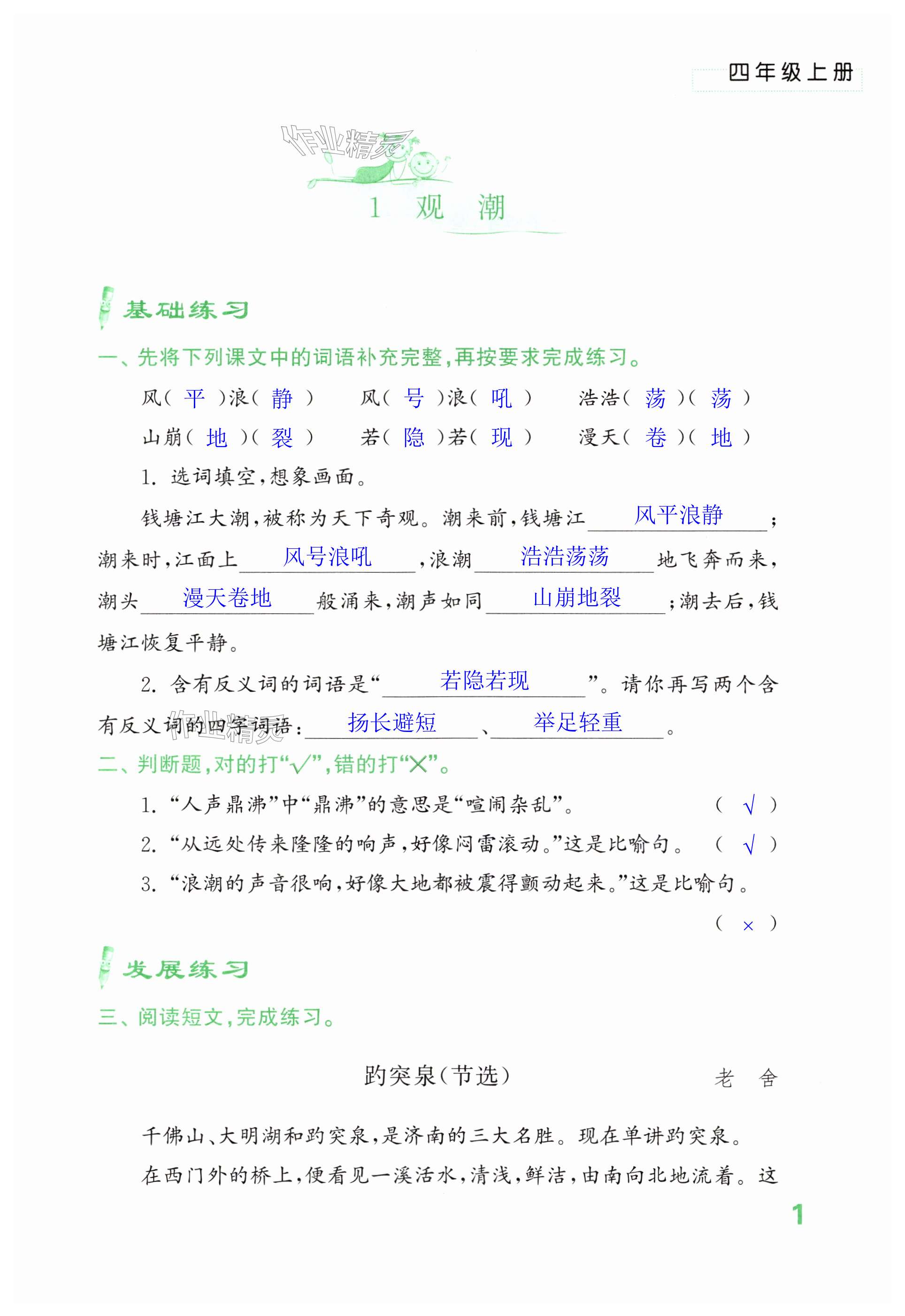 2025年練習(xí)與測(cè)試四年級(jí)語(yǔ)文上冊(cè)人教版&nbsp;第1頁(yè)