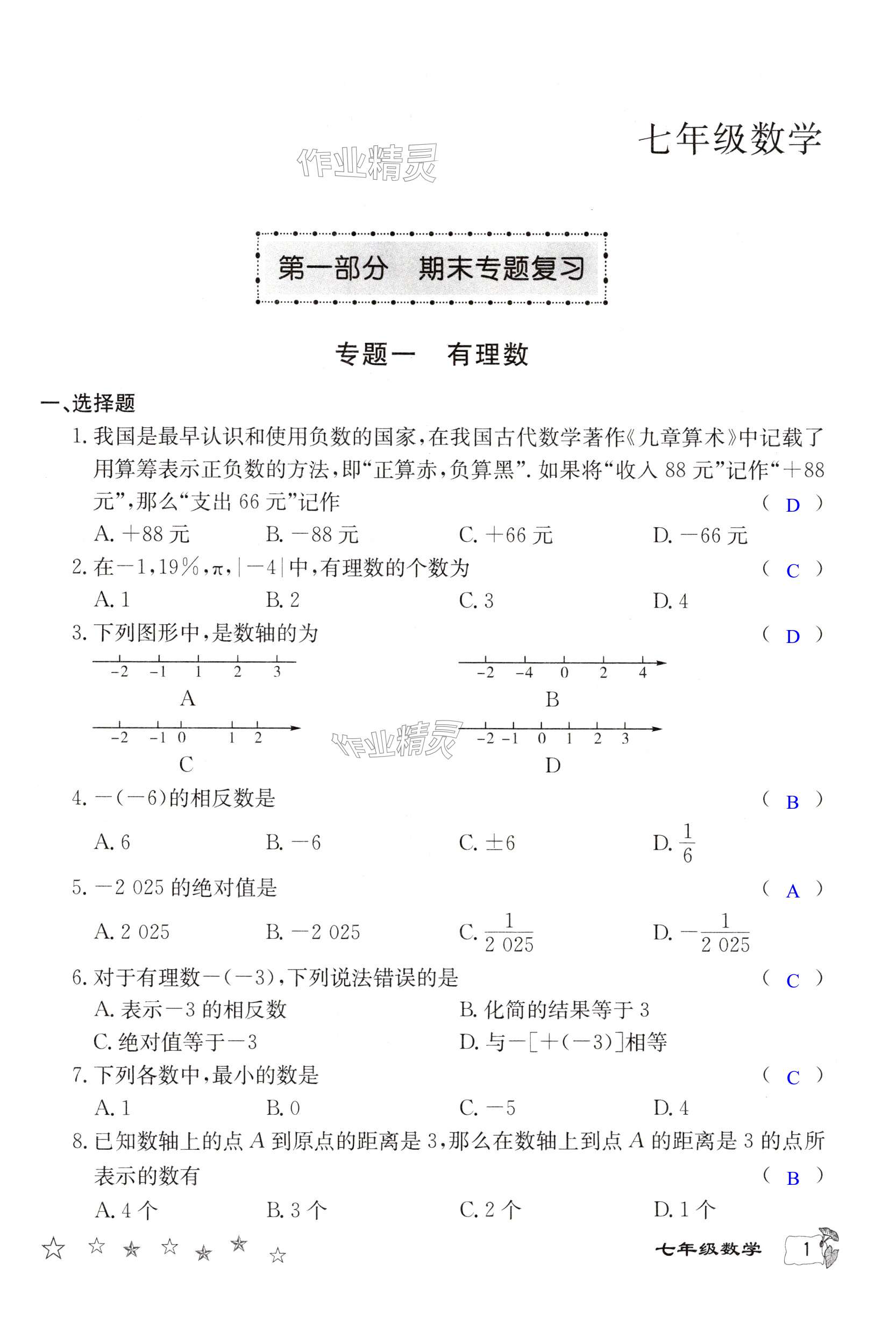 2025年寒假作業(yè)延邊教育出版社七年級合訂本北師大版B版河南專版 第1頁