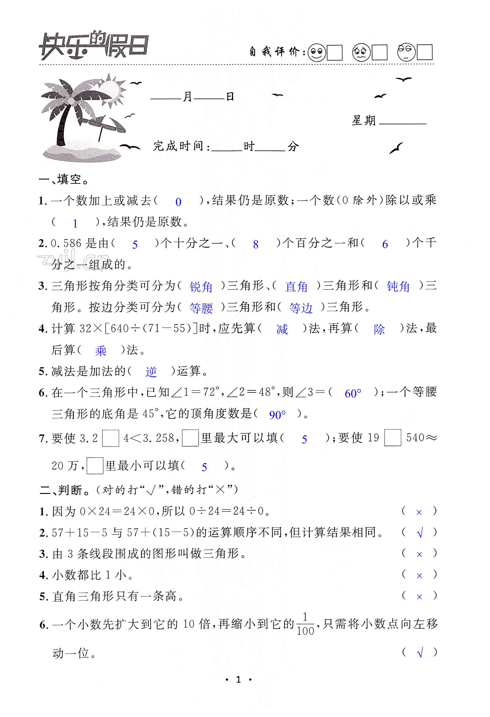 2022年暑假作业快乐的假日四年级数学 第1页