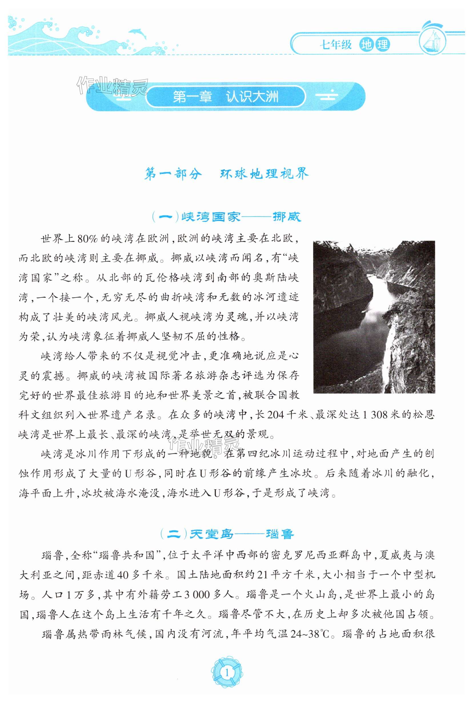 2025年暑假樂園海南出版社七年級地理人教版 第1頁