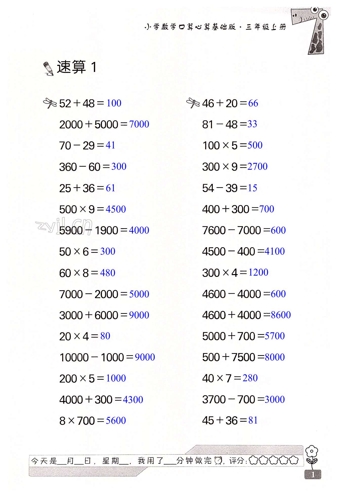 2022年速算天地數(shù)學(xué)口算心算三年級上冊蘇教版基礎(chǔ)版 第1頁