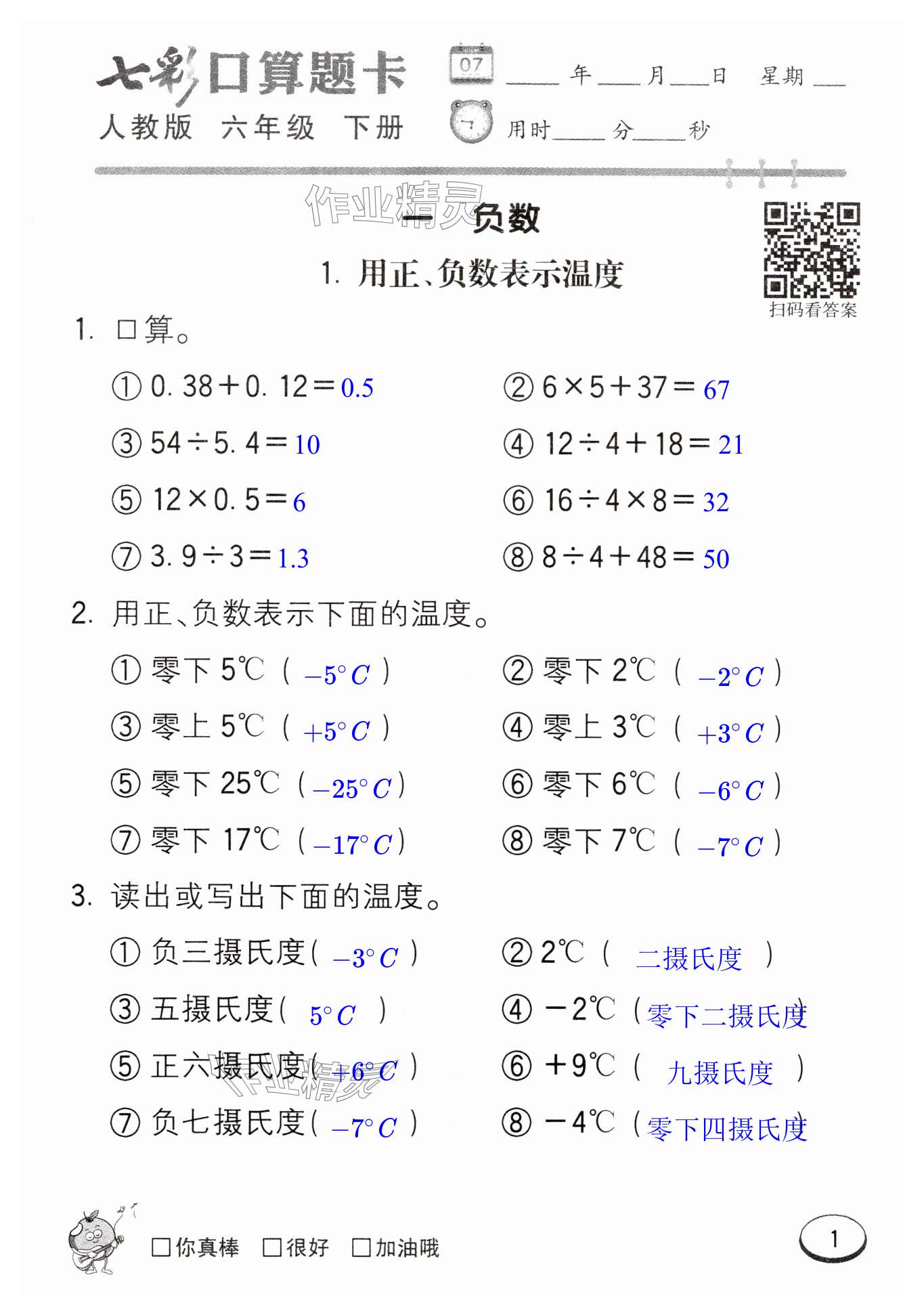 2025年七彩口算題卡六年級(jí)數(shù)學(xué)下冊(cè)人教版 第1頁