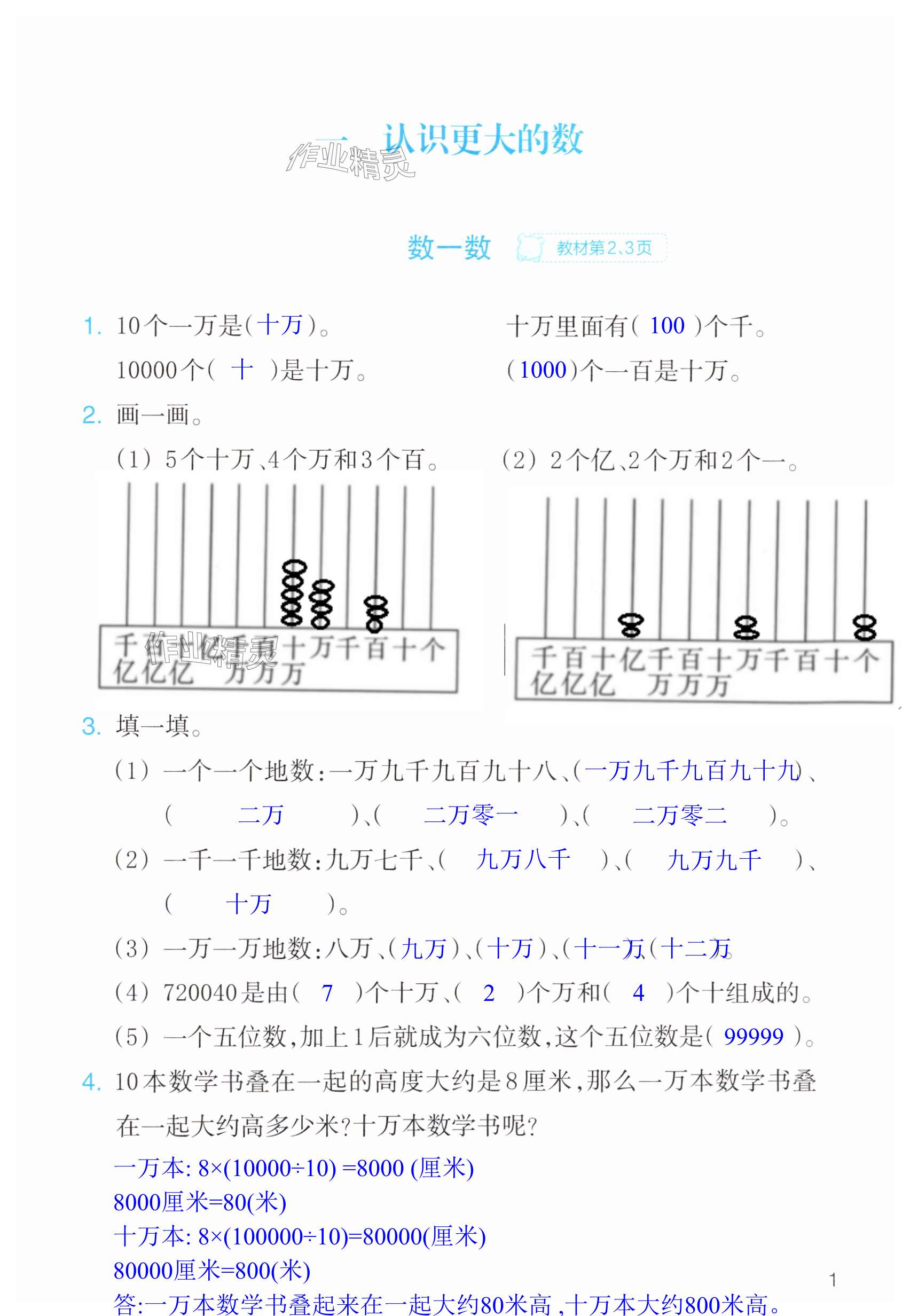 2024年作業(yè)本浙江教育出版社四年級數(shù)學上冊北師大版 第1頁