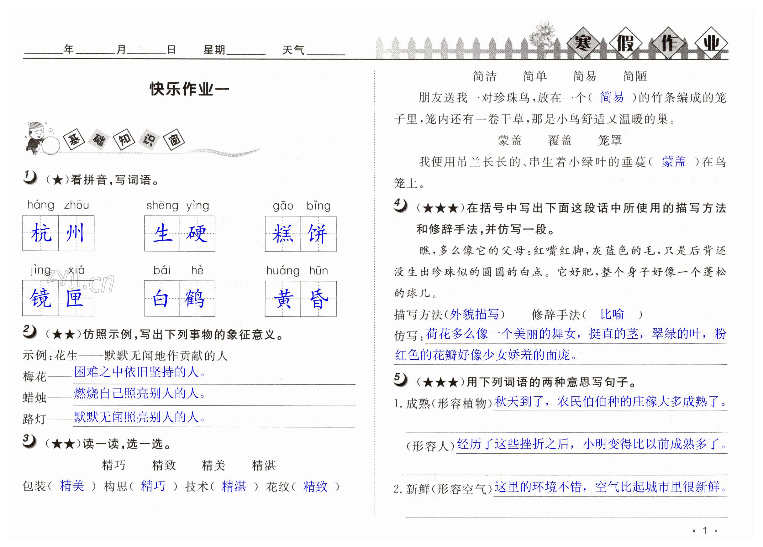 2023年Happy寒假作业快乐寒假五年级语文人教版 第1页