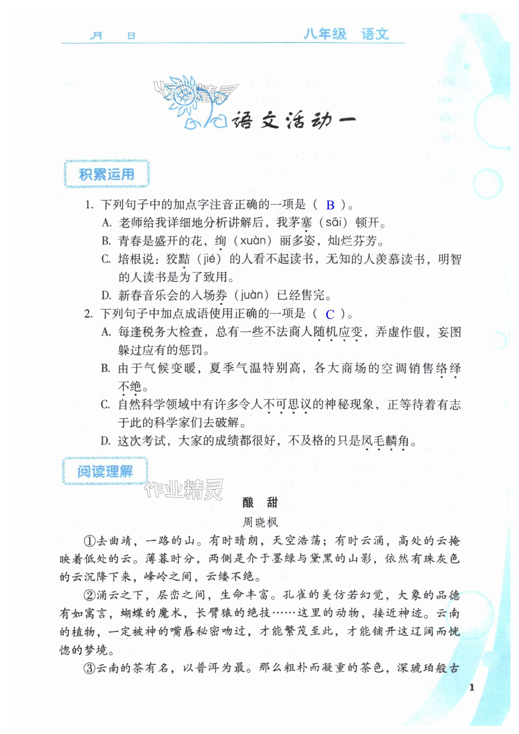 2025年優(yōu)佳學(xué)案暑假活動八年級文綜人教版 第1頁