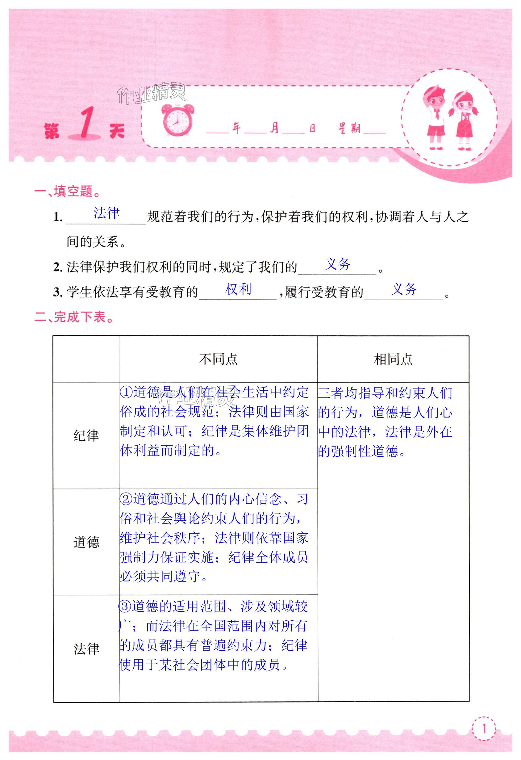 2025年寒假作業長江出版社六年級道德與法治 第1頁