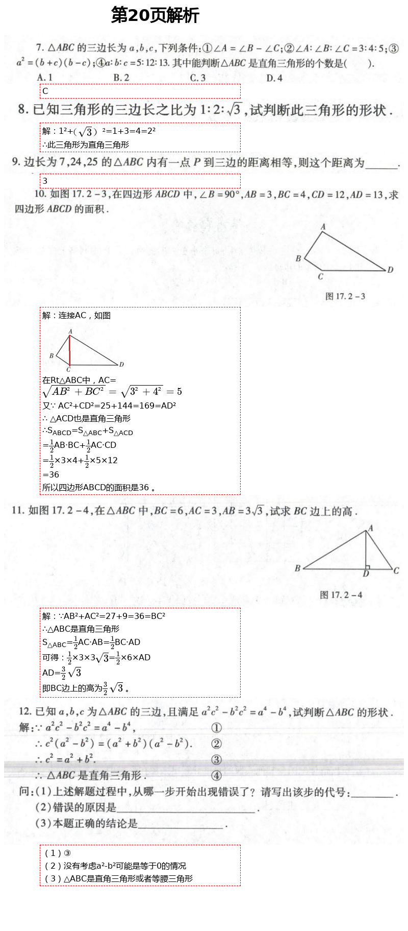 2021年自主學(xué)習(xí)指導(dǎo)課程與測(cè)試八年級(jí)數(shù)學(xué)下冊(cè)人教版 第20頁(yè)