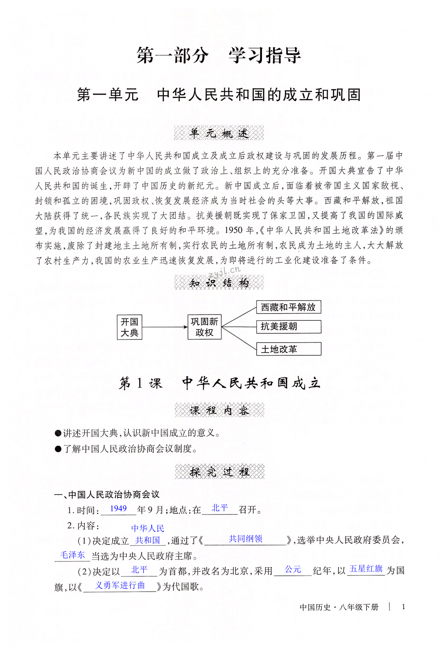 2022年自主学习指导课程与测试八年级中国历史下册人教版 第1页