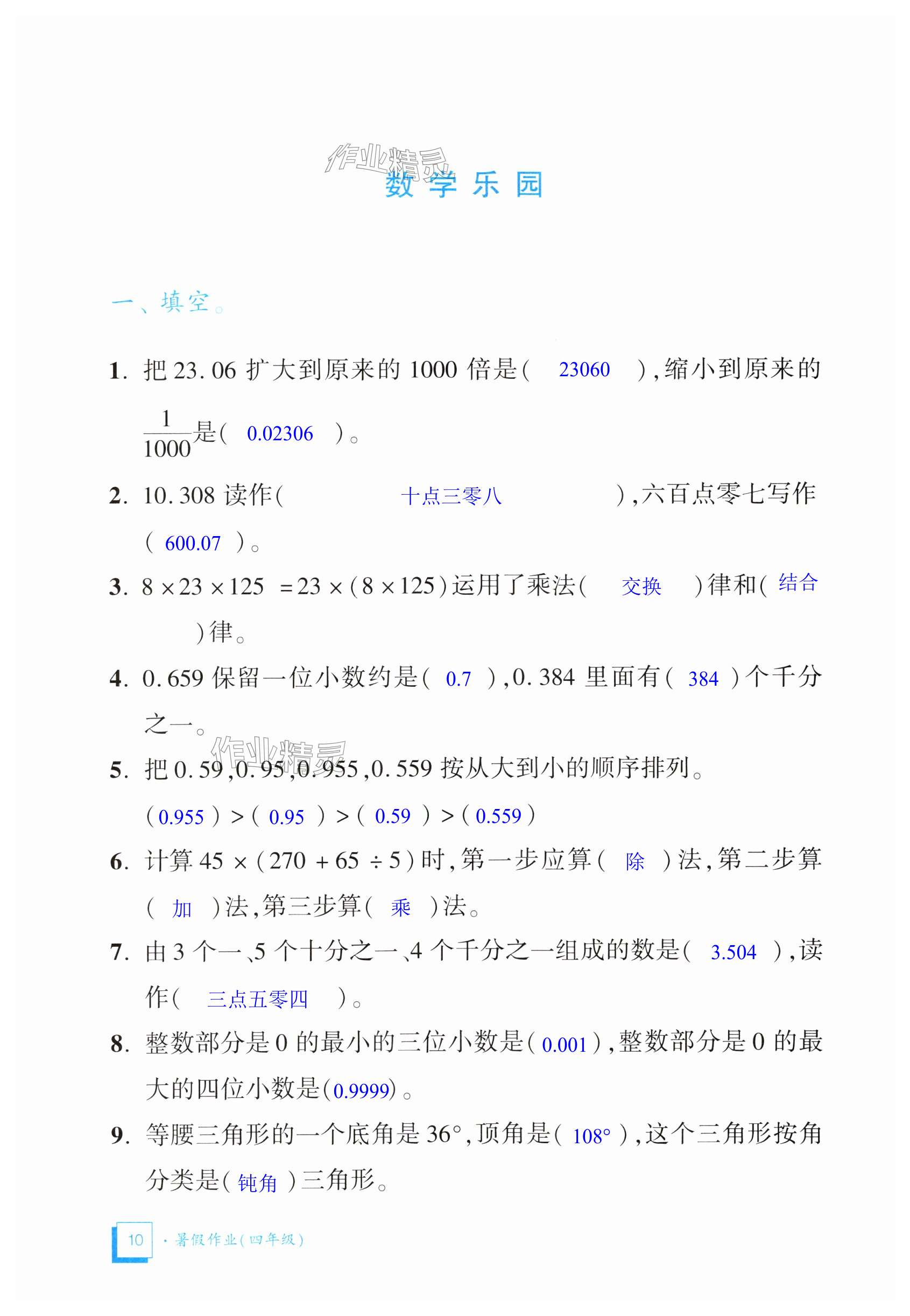 2025年暑假作業(yè)教育科學(xué)出版社四年級(jí)合訂本版廣東專版 第10頁(yè)