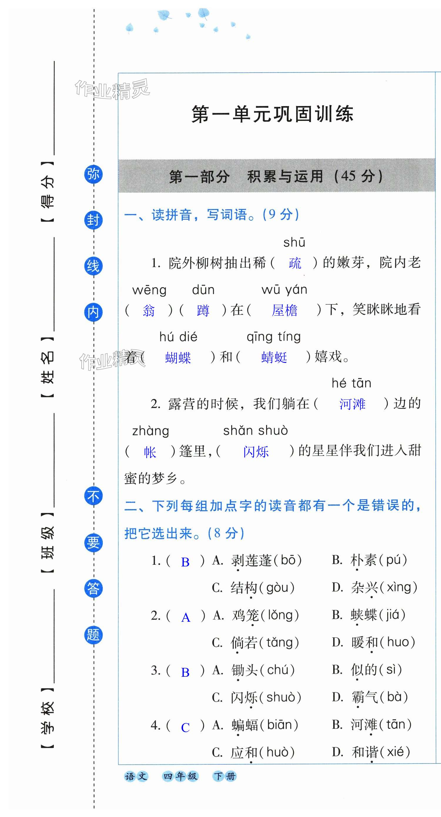 2025年云南省標準教輔同步指導訓練與檢測配套測試卷四年級語文下冊人教版 第1頁