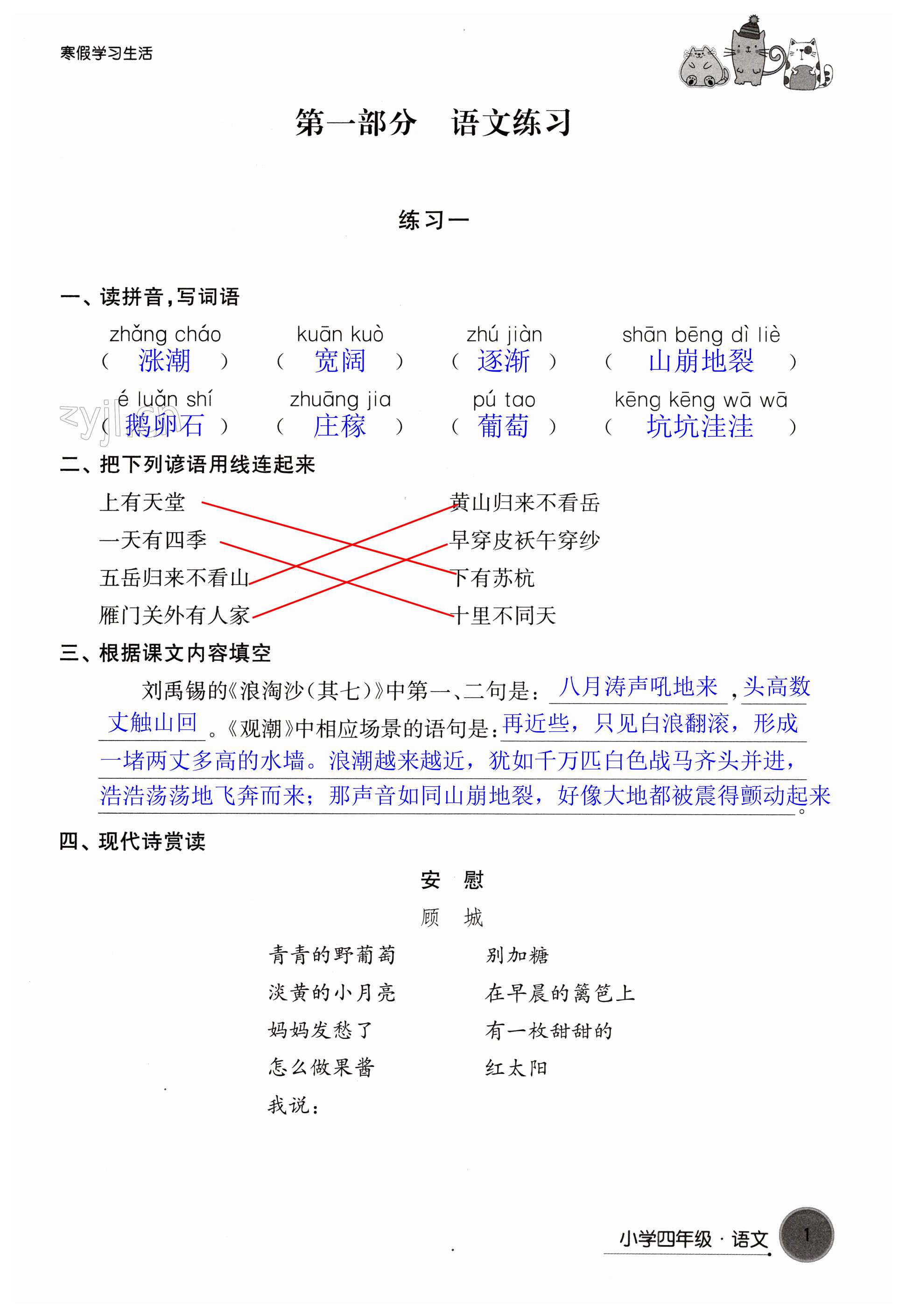 2023年寒假学习生活四年级译林版译林出版社 第1页