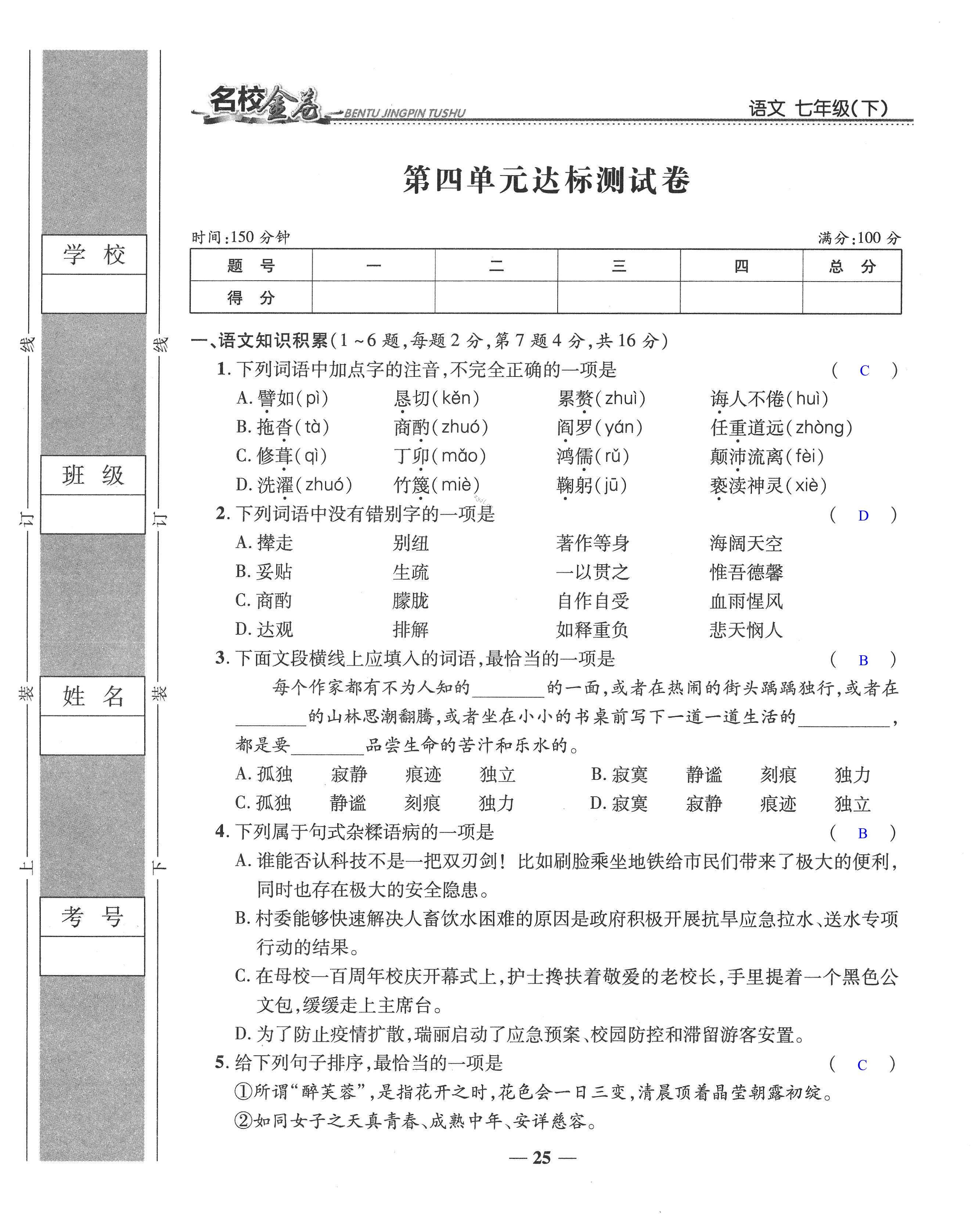 2022年云南本土名校金卷七年級語文下冊人教版 第25頁
