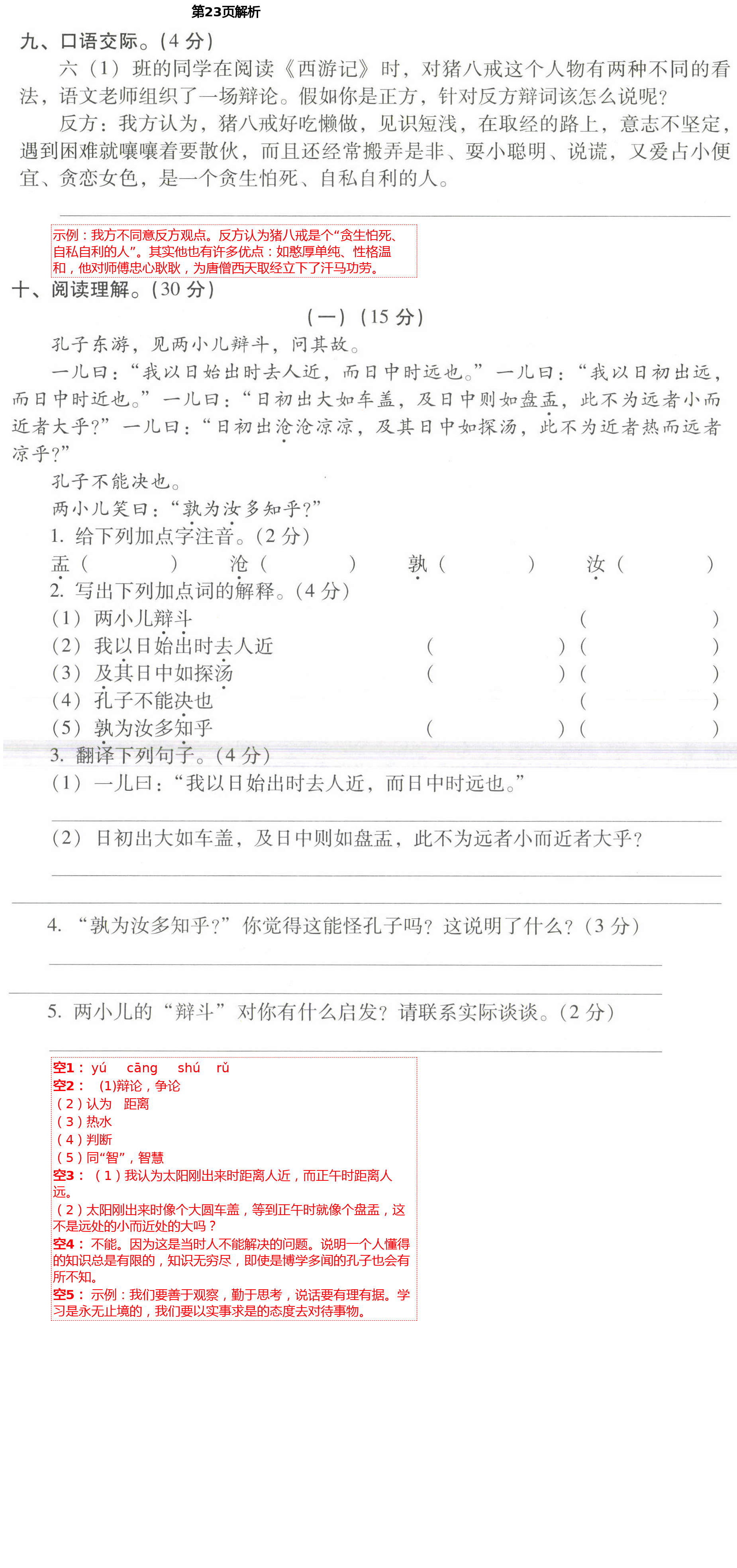 2021年云南重點(diǎn)小學(xué)核心試卷六年級語文下冊人教版 第23頁