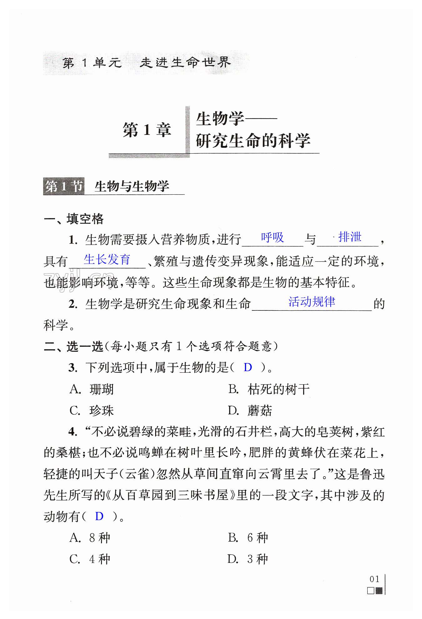 2023年補(bǔ)充習(xí)題江蘇七年級生物上冊蘇科版 第1頁