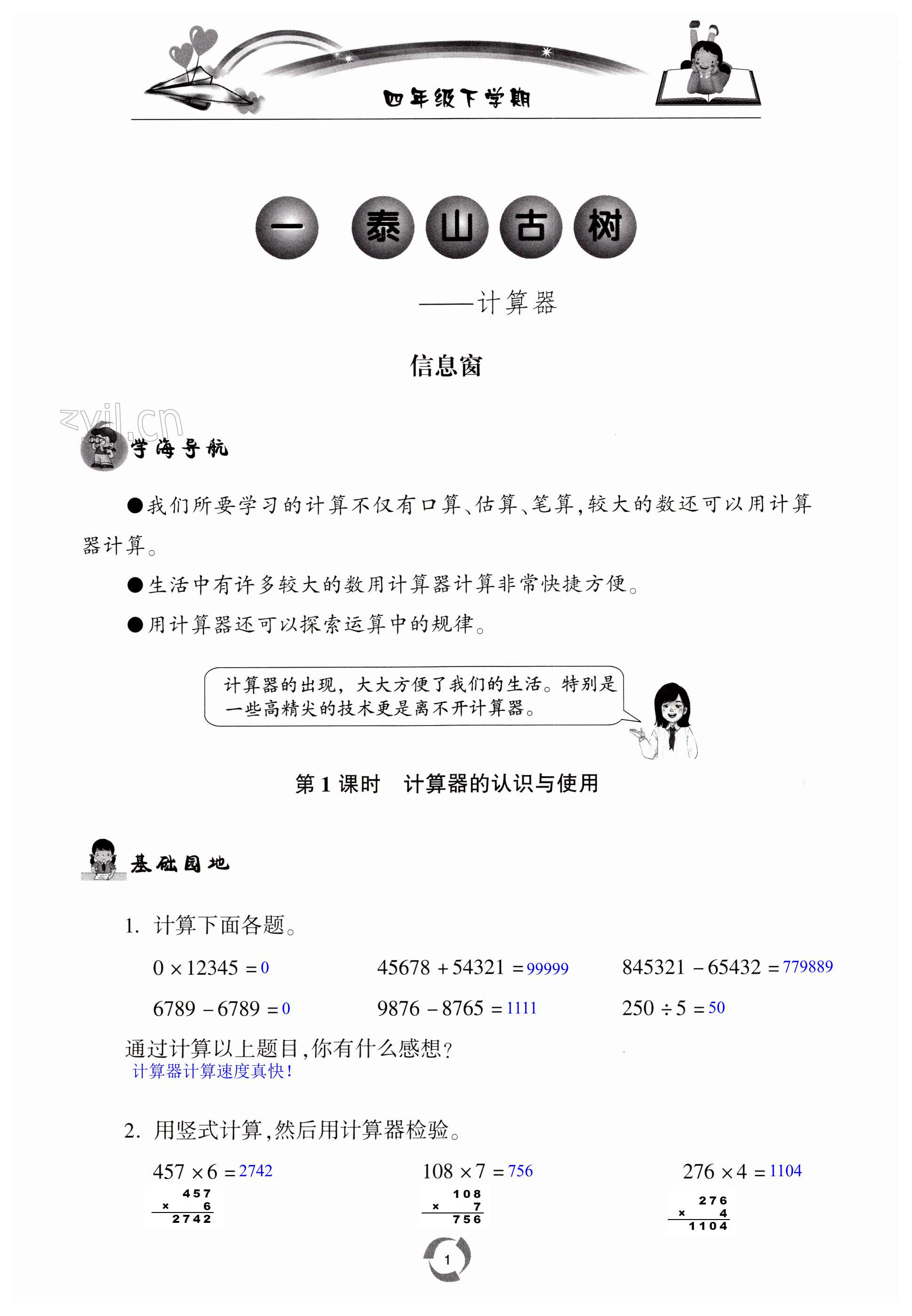 2023年新课堂同步学习与探究四年级数学下册青岛版枣庄专版 第1页