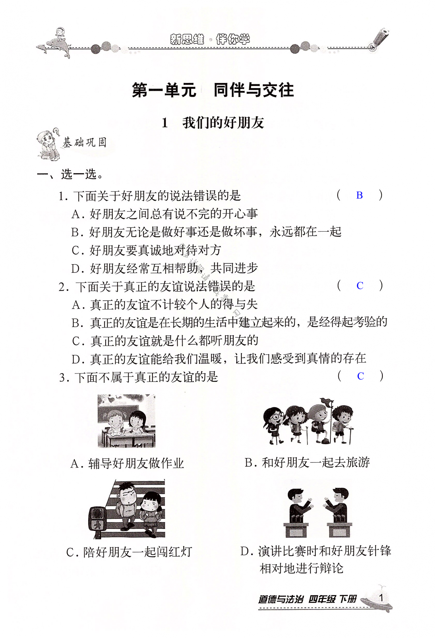 2022年新思維伴你學四年級道德與法治下冊人教版 第1頁