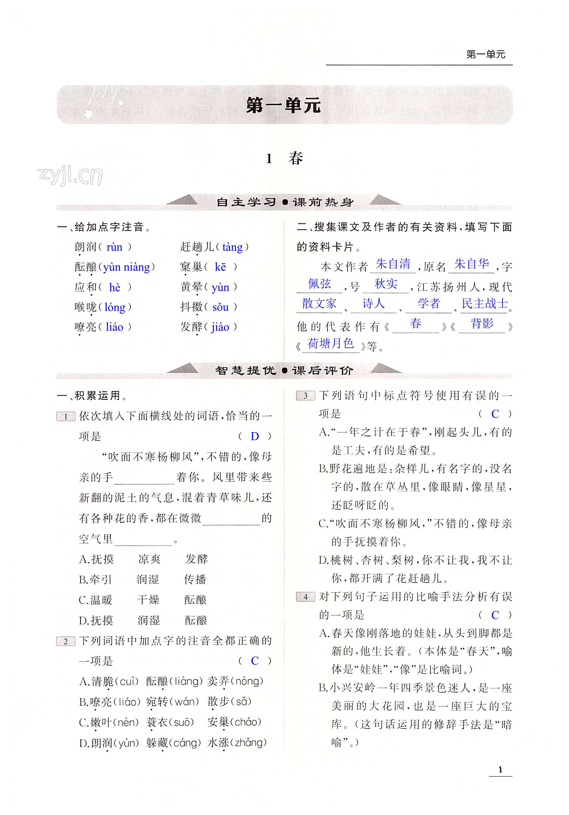 2022年家校通智慧提優(yōu)課后評價七年級語文上冊人教版 第1頁