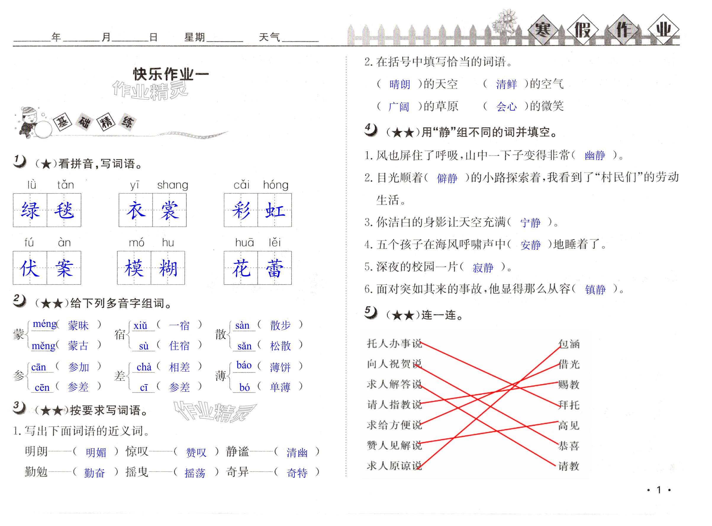 2025年Happy寒假作業(yè)快樂寒假六年級語文 第1頁