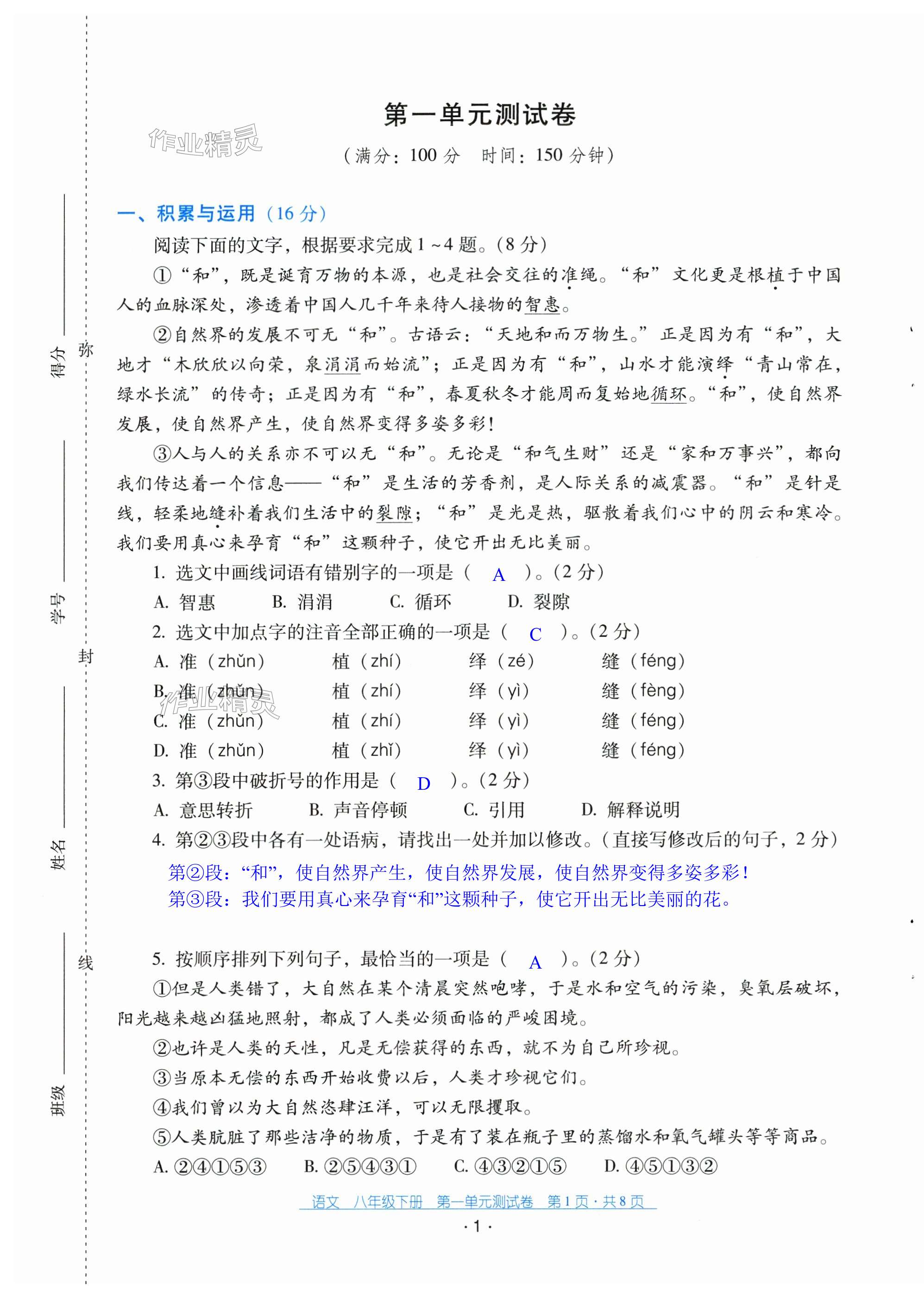 2025年云南省標準教輔優佳學案配套測試卷八年級語文下冊人教版 第1頁