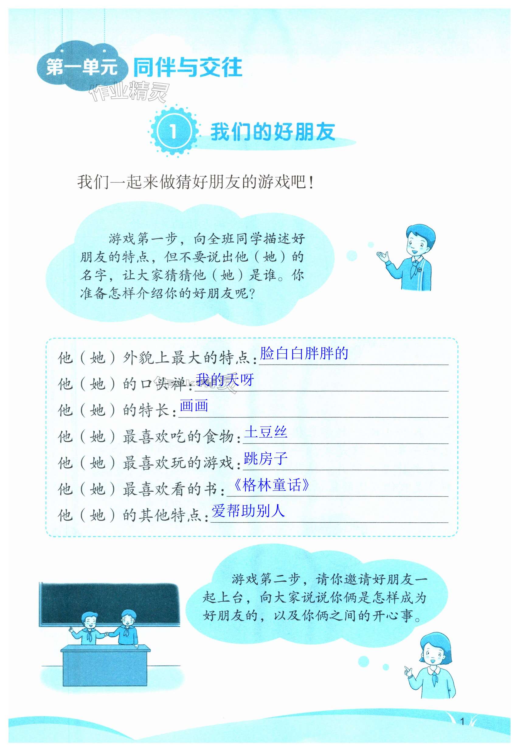 2024年道德与法治学习活动册四年级下册人教版 第1页