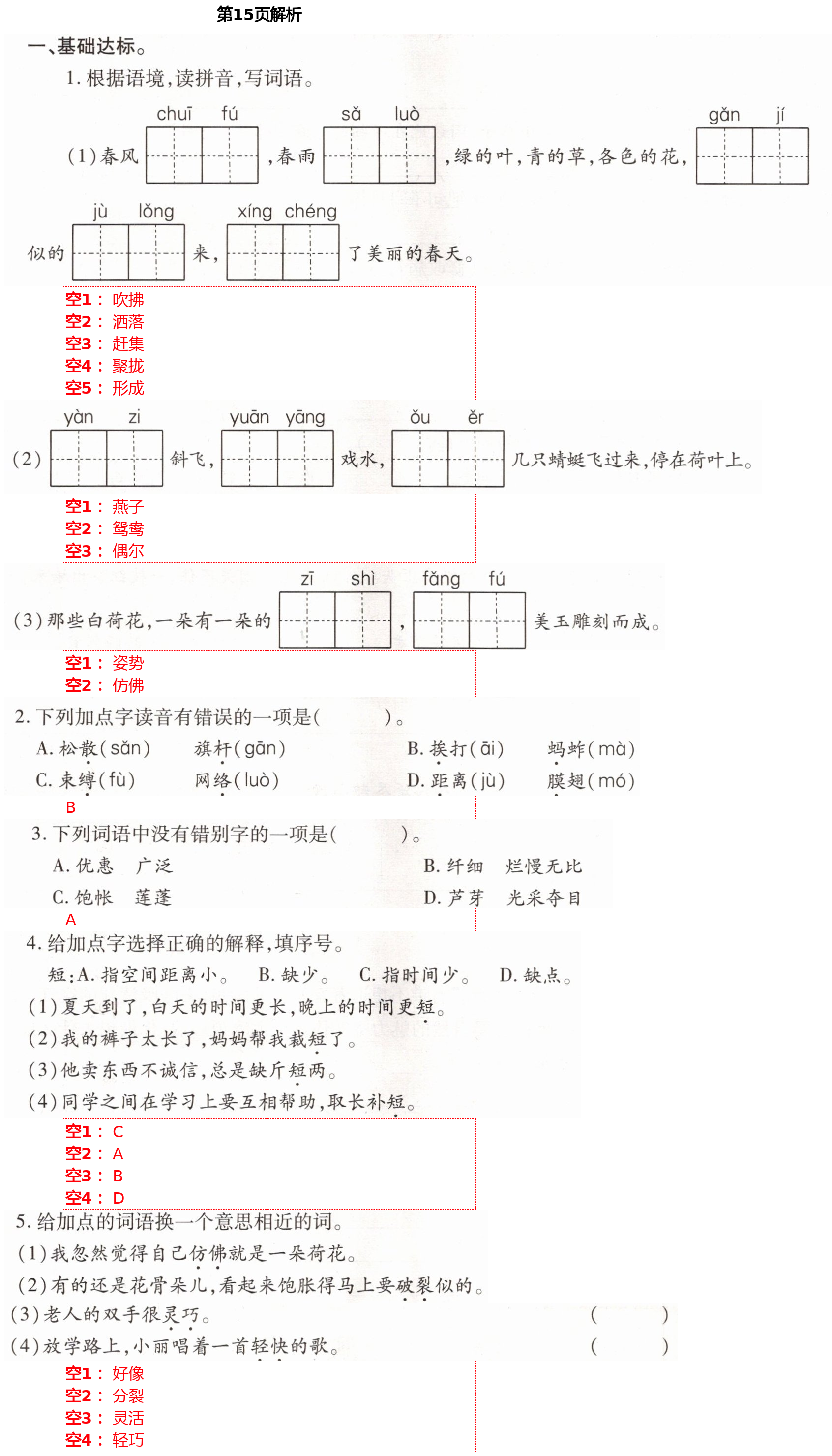 2021年小學(xué)同步練習(xí)冊(cè)三年級(jí)語文下冊(cè)人教版青島出版社 參考答案第14頁