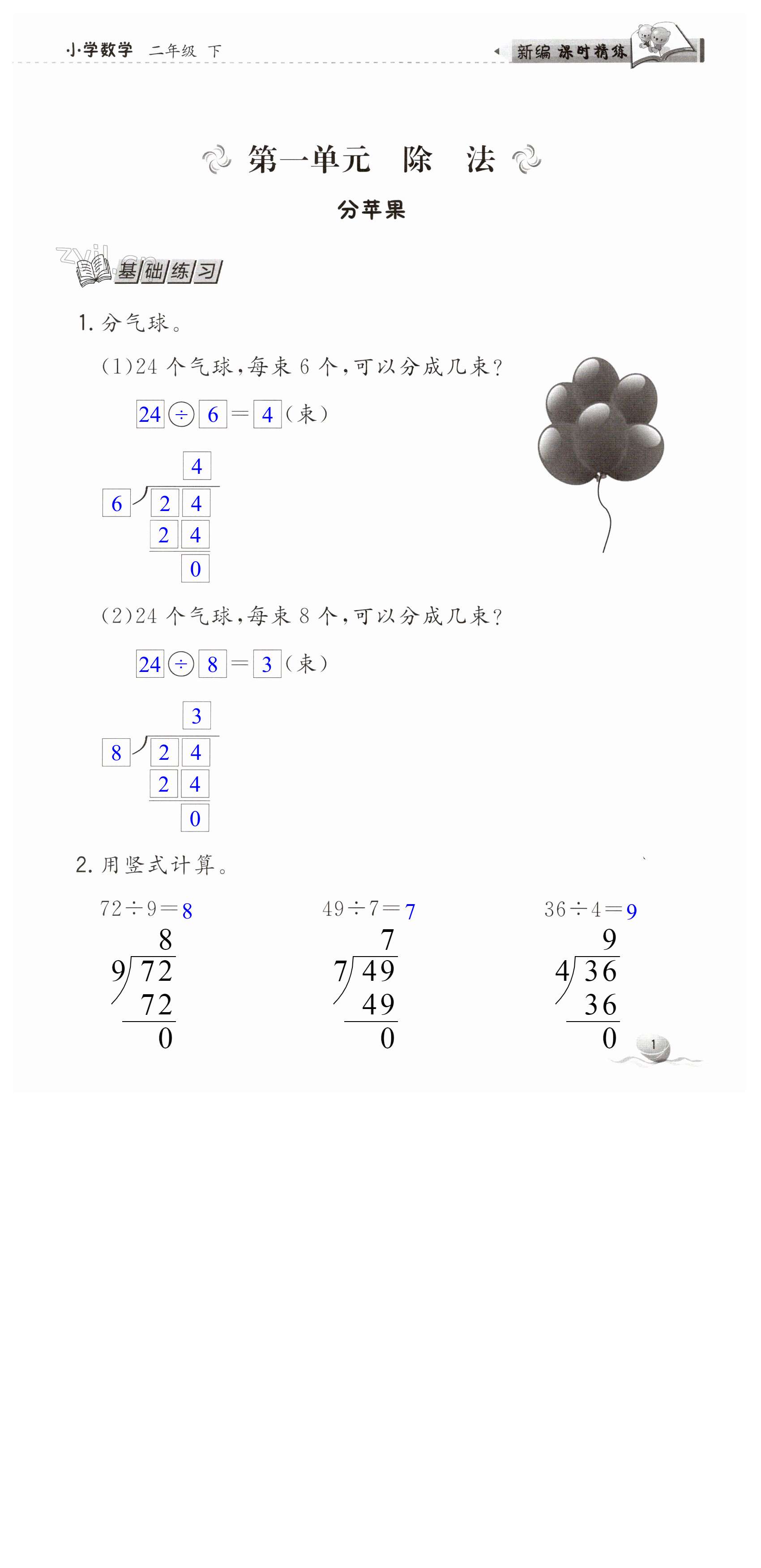 2023年新編課時(shí)精練二年級(jí)數(shù)學(xué)下冊(cè)北師大版 第1頁(yè)