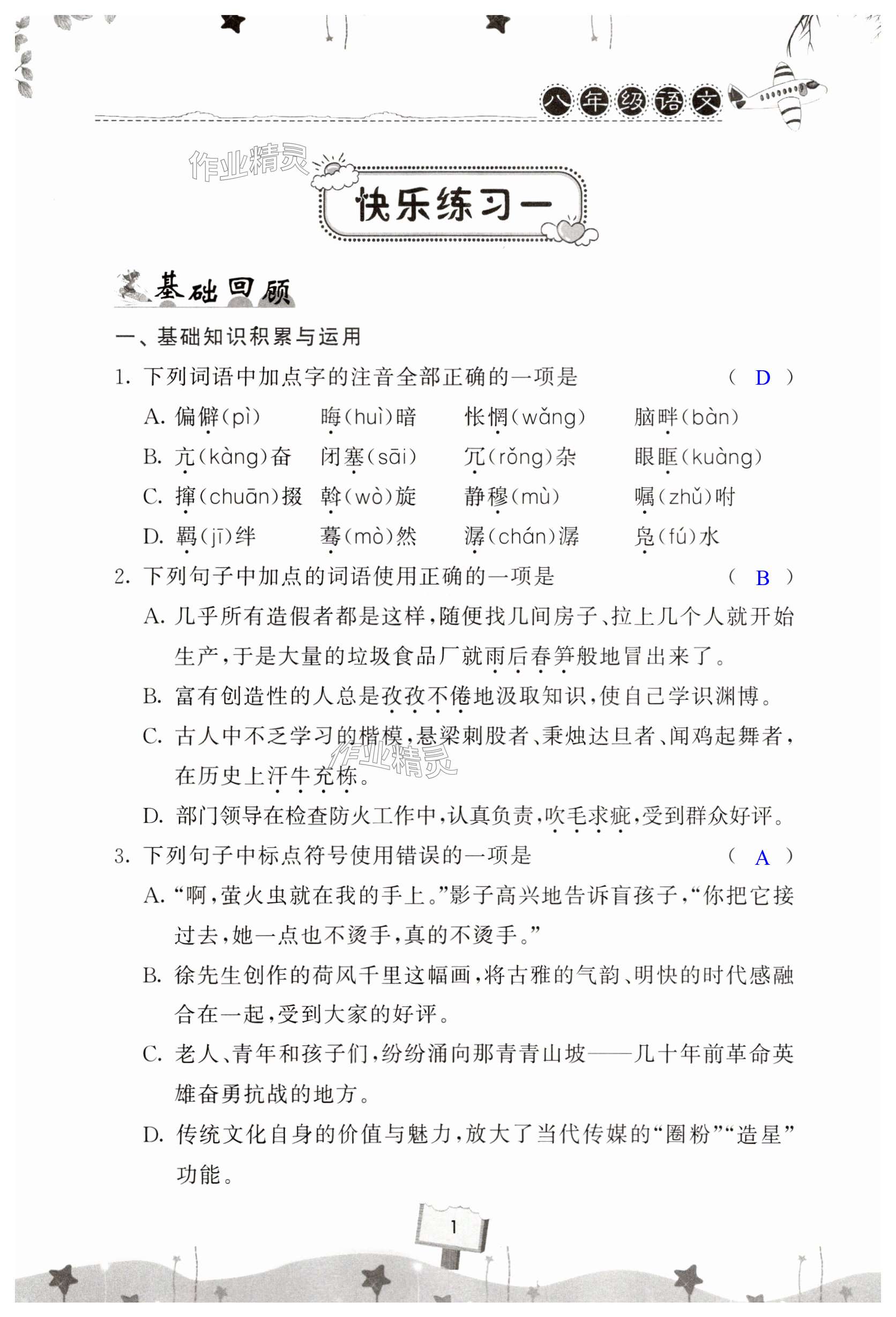 2025年快樂暑假天天練八年級語文道法歷史合訂本 第1頁