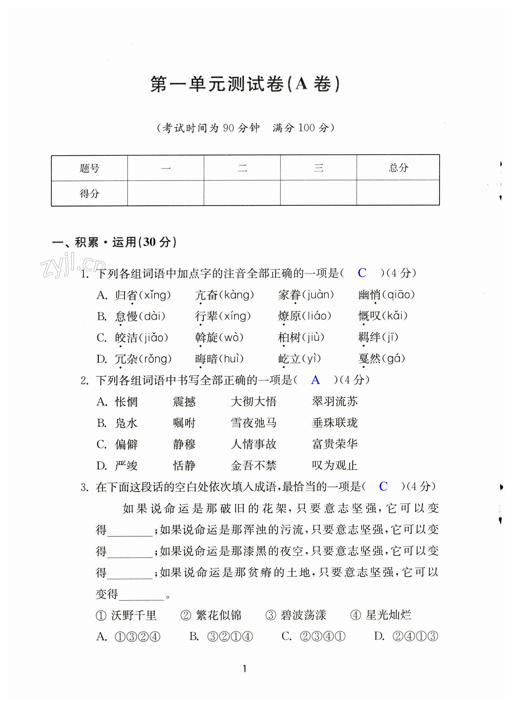 2023年學(xué)習(xí)與評價活頁卷八年級語文下冊人教版 第1頁