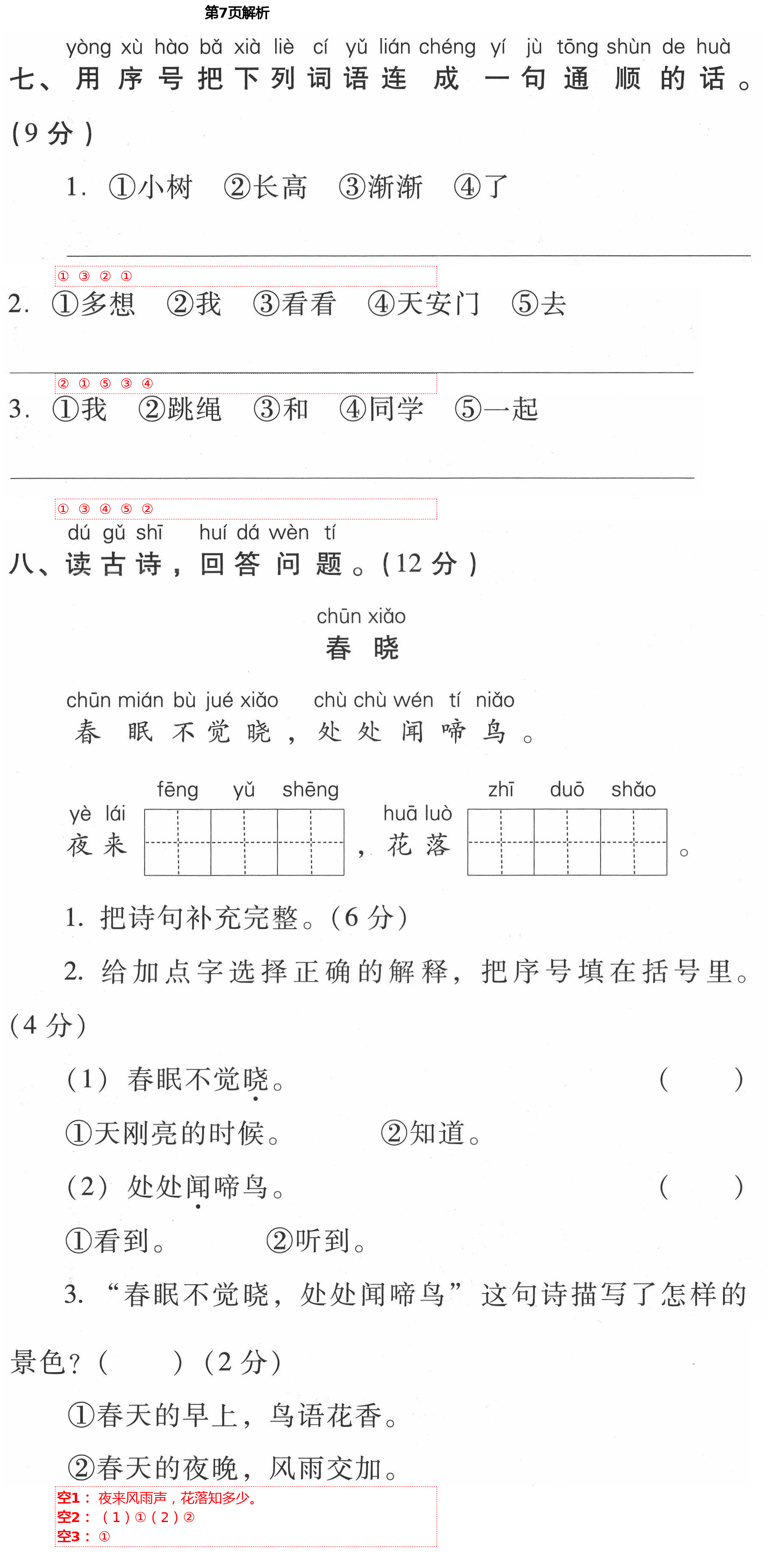 2021年云南省標(biāo)準(zhǔn)教輔同步指導(dǎo)訓(xùn)練與檢測一年級語文下冊人教版 第7頁