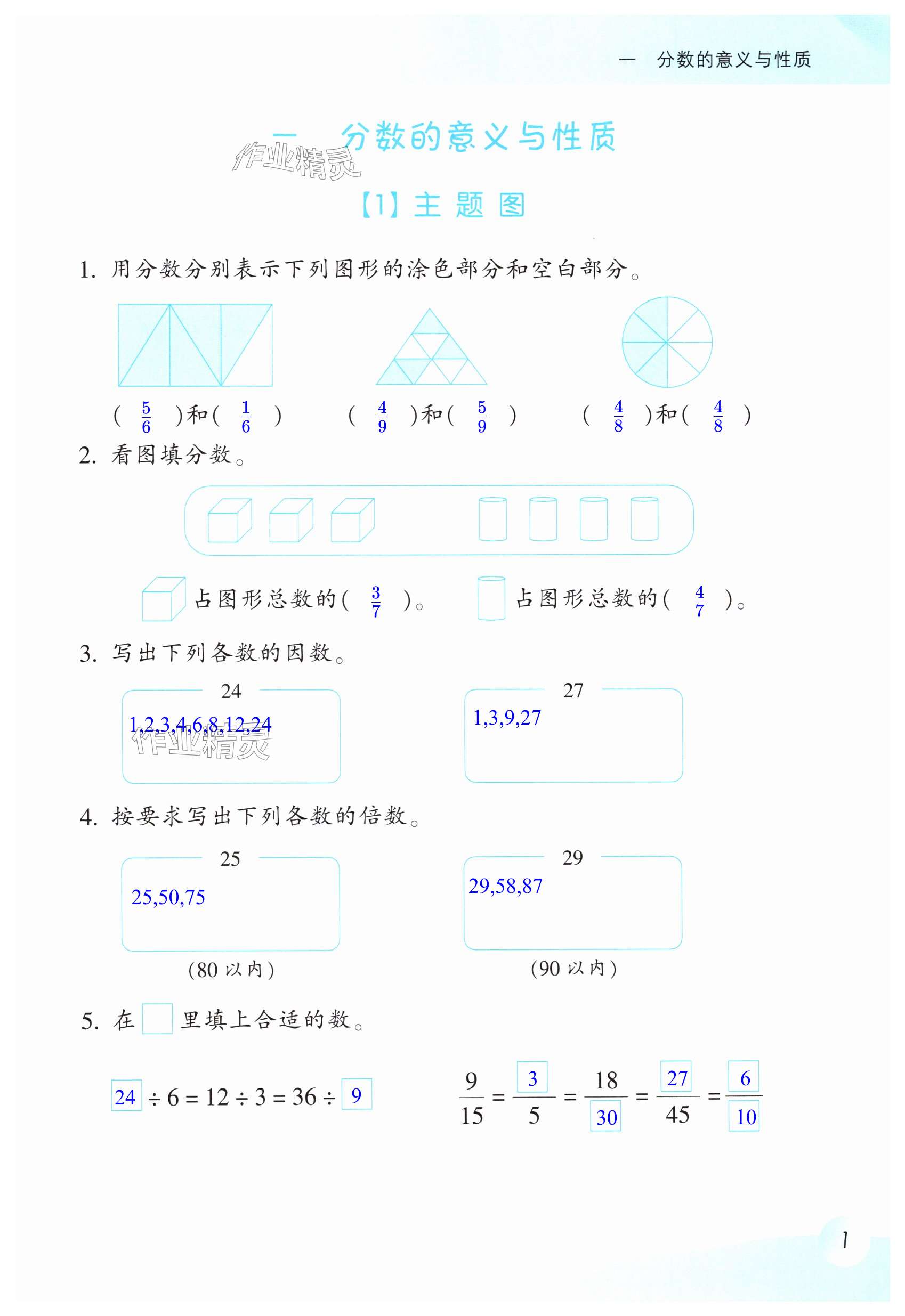 2025年作業(yè)本浙江教育出版社五年級數(shù)學(xué)下冊浙教版 第1頁