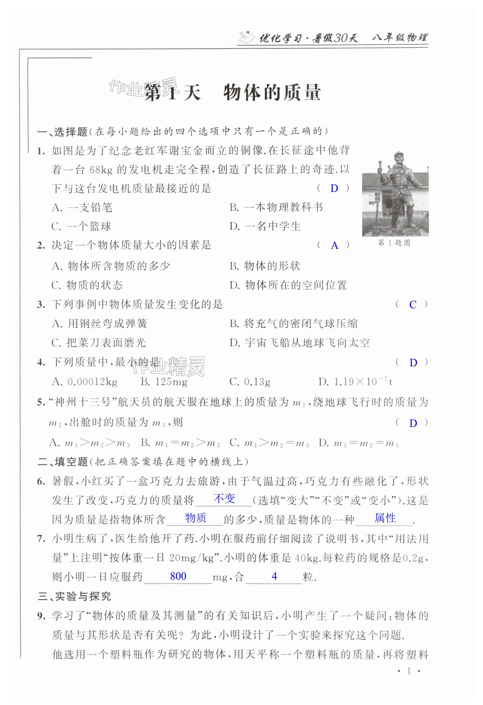 2025年優(yōu)化學(xué)習(xí)暑假30天八年級物理江蘇地區(qū)河海大學(xué)出版社 第1頁