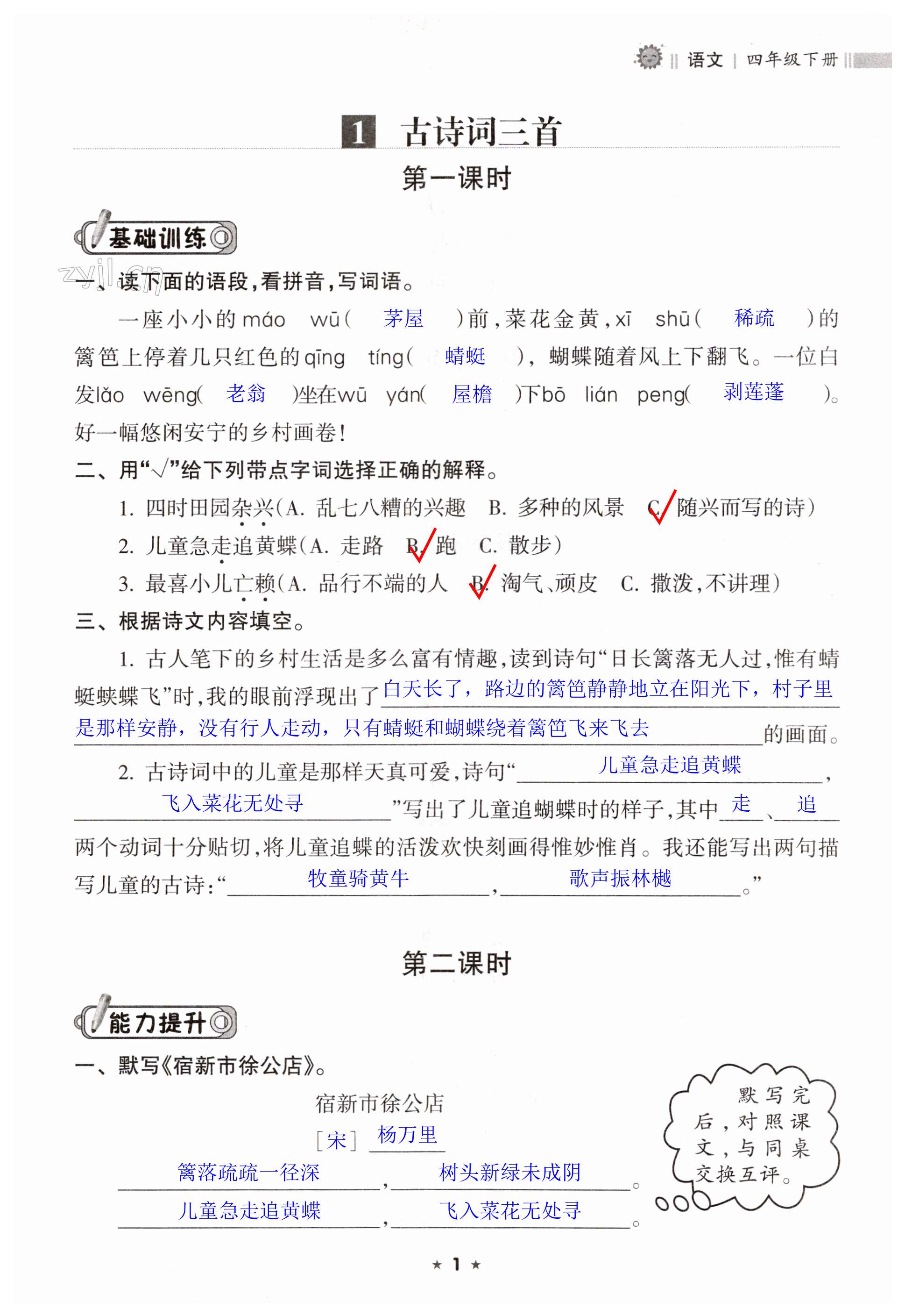 2023年新课程课堂同步练习册四年级语文下册人教版 第1页