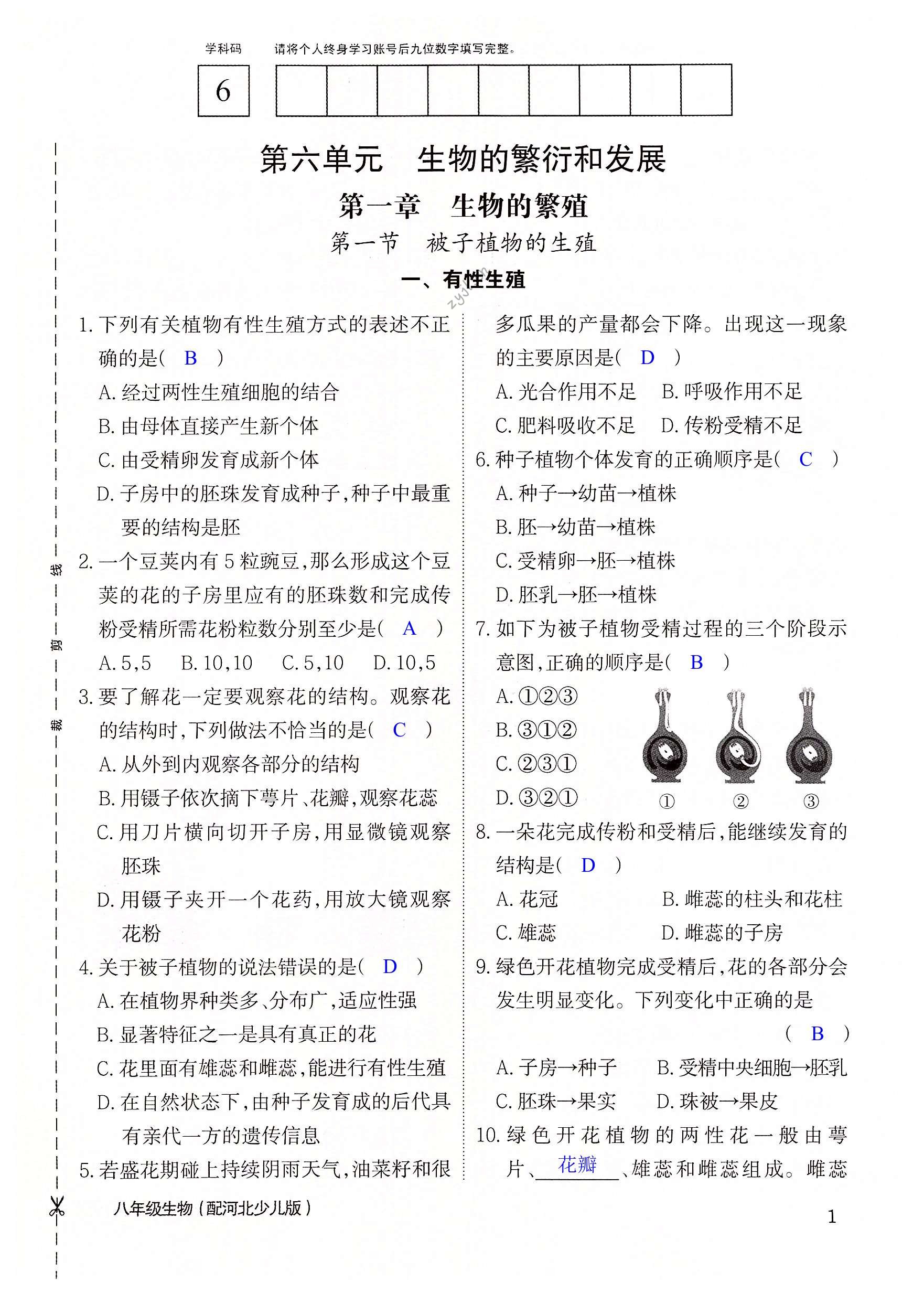 2022年作業(yè)本江西教育出版社八年級生物下冊冀少版 第1頁