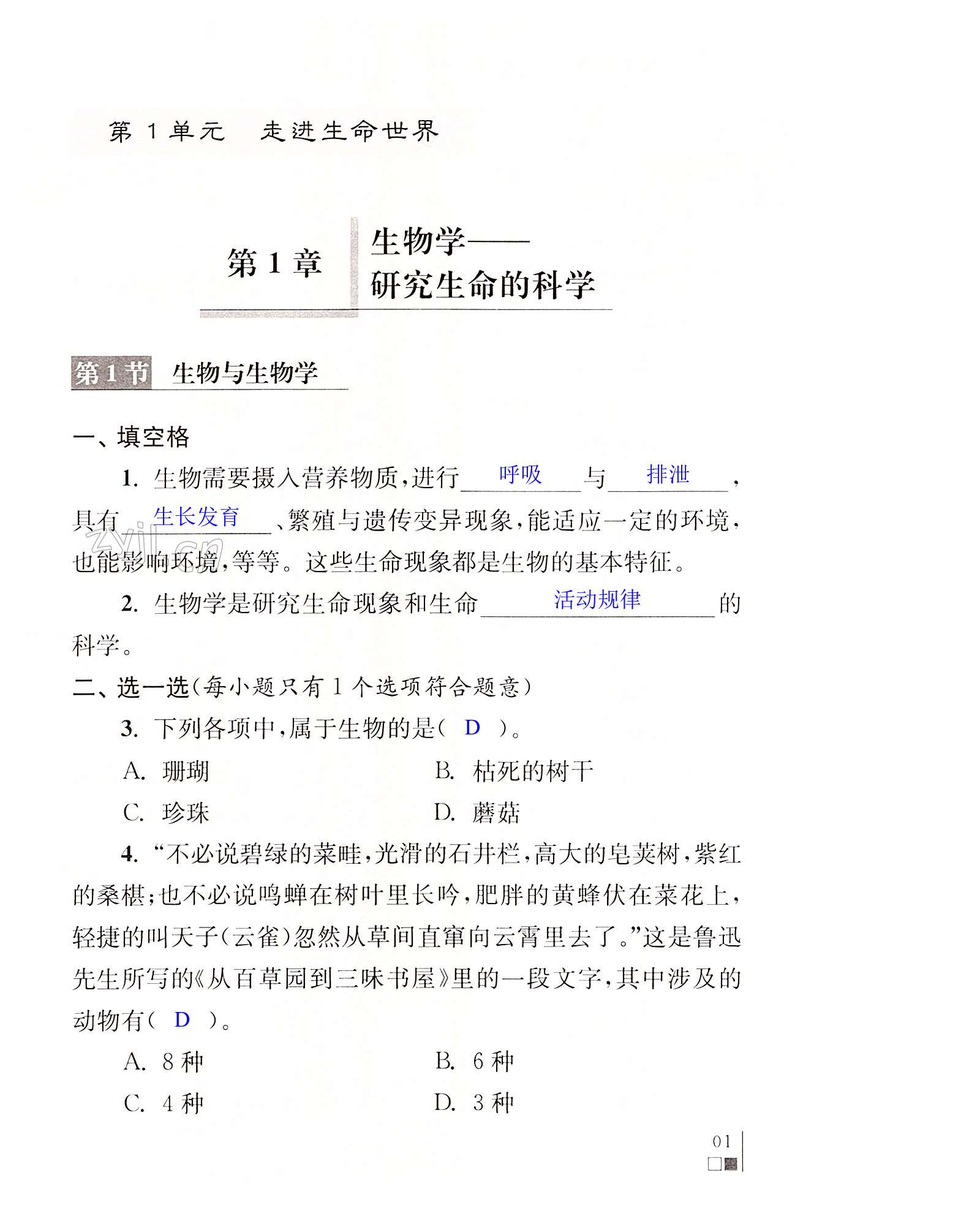 2022年補(bǔ)充習(xí)題江蘇七年級(jí)生物上冊(cè)蘇科版 第1頁(yè)