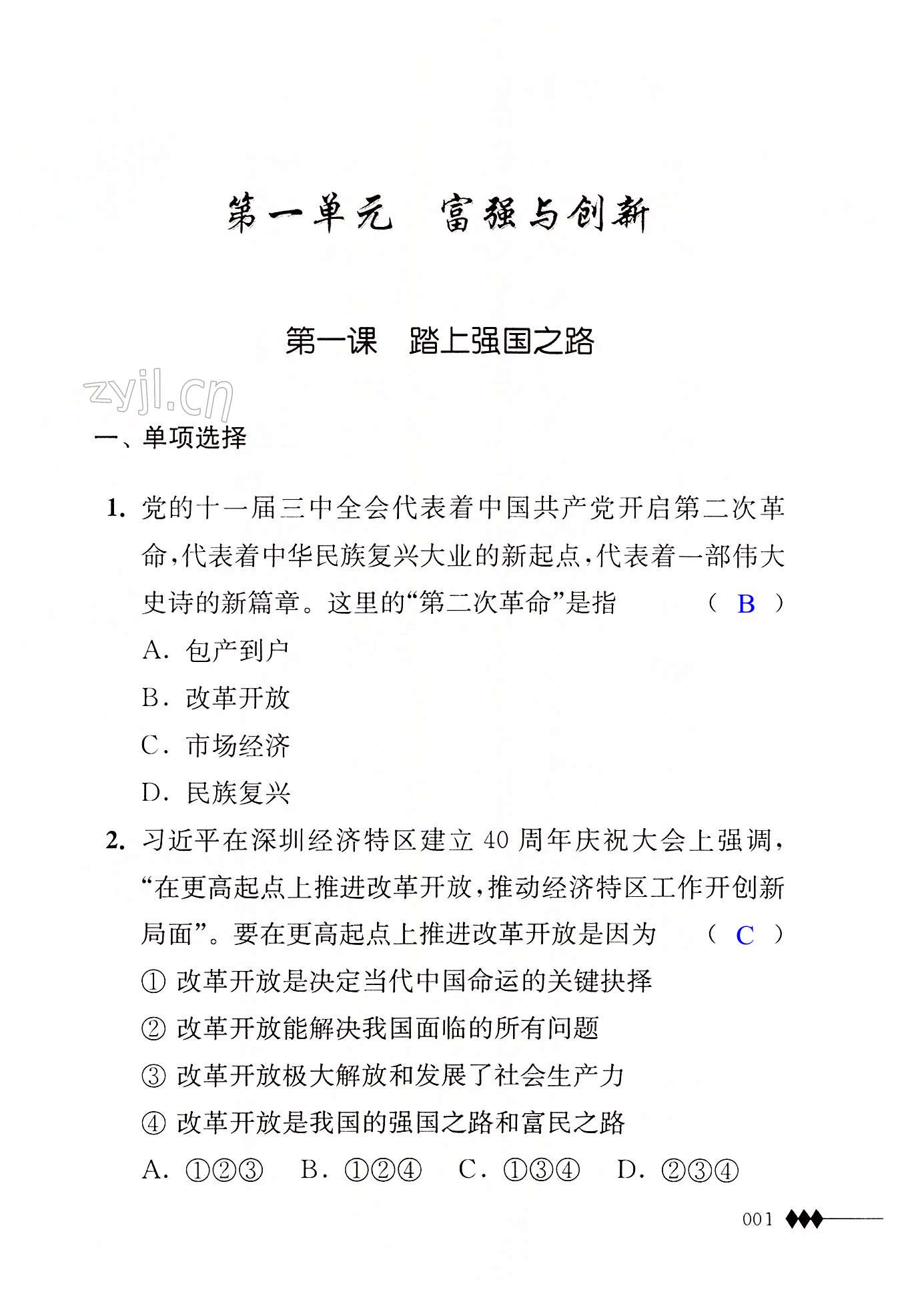 2022年道德与法治补充习题九年级上册人教版 第1页