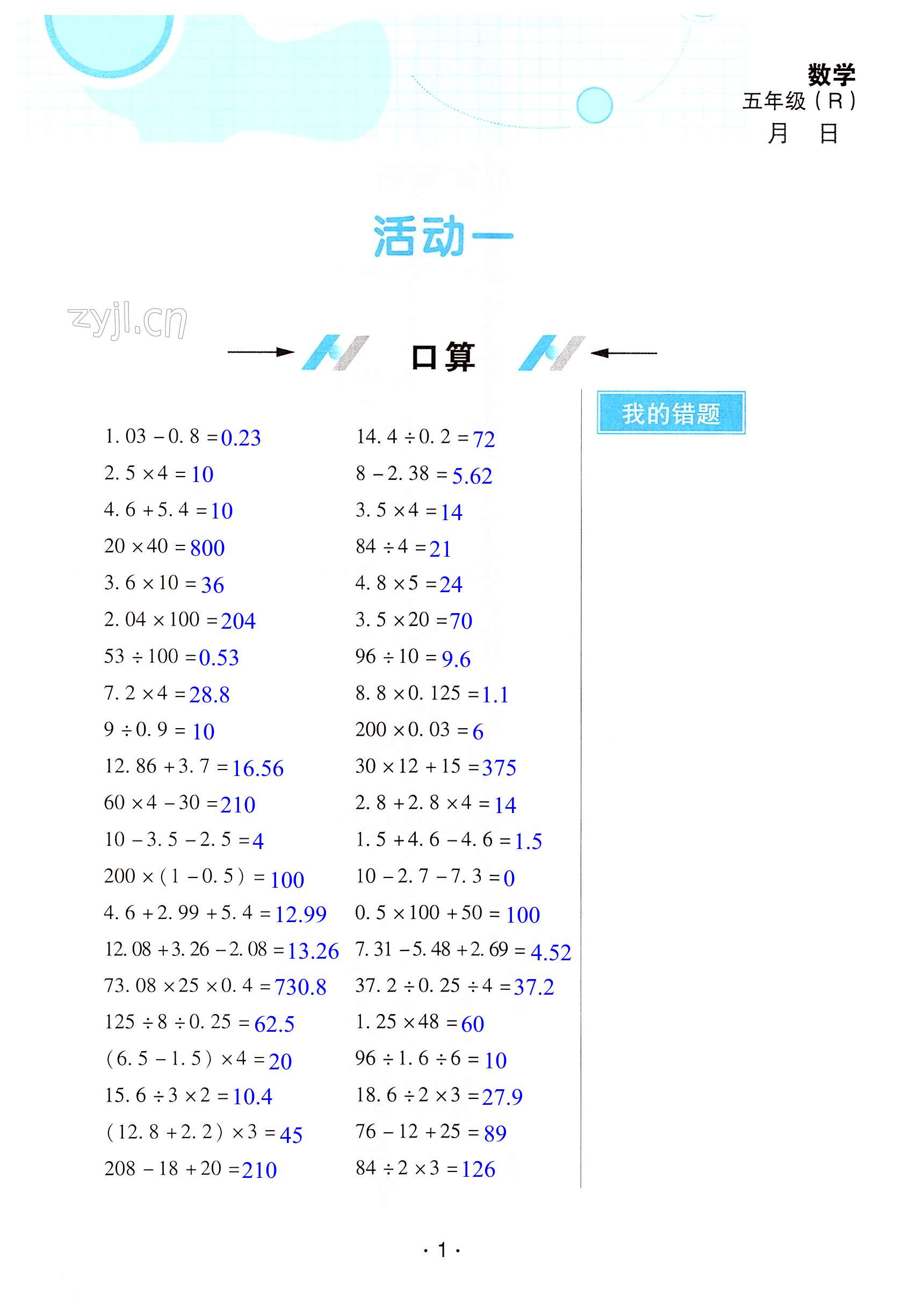 2022年優(yōu)佳學案暑假活動五年級數(shù)學 第1頁