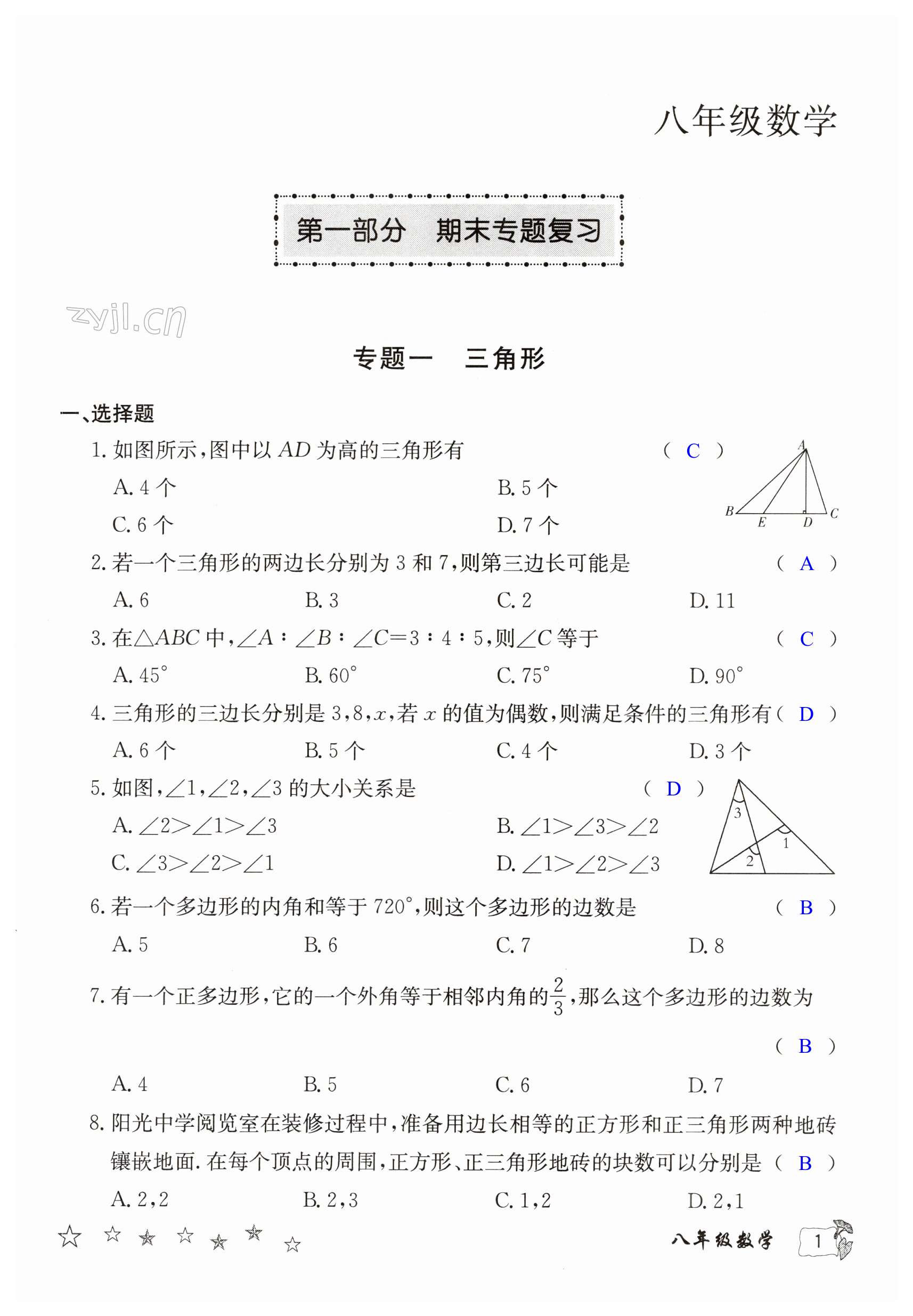 2023年寒假作业延边教育出版社八年级合订本人教版B版河南专版 第1页