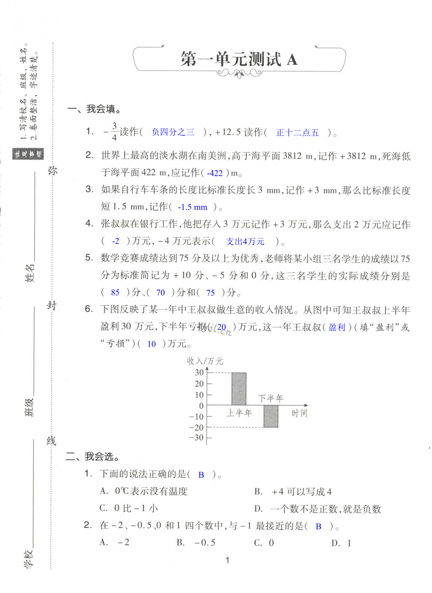 2022年同步練習(xí)冊(cè)配套單元自測(cè)試卷六年級(jí)數(shù)學(xué)下冊(cè)人教版 第1頁(yè)